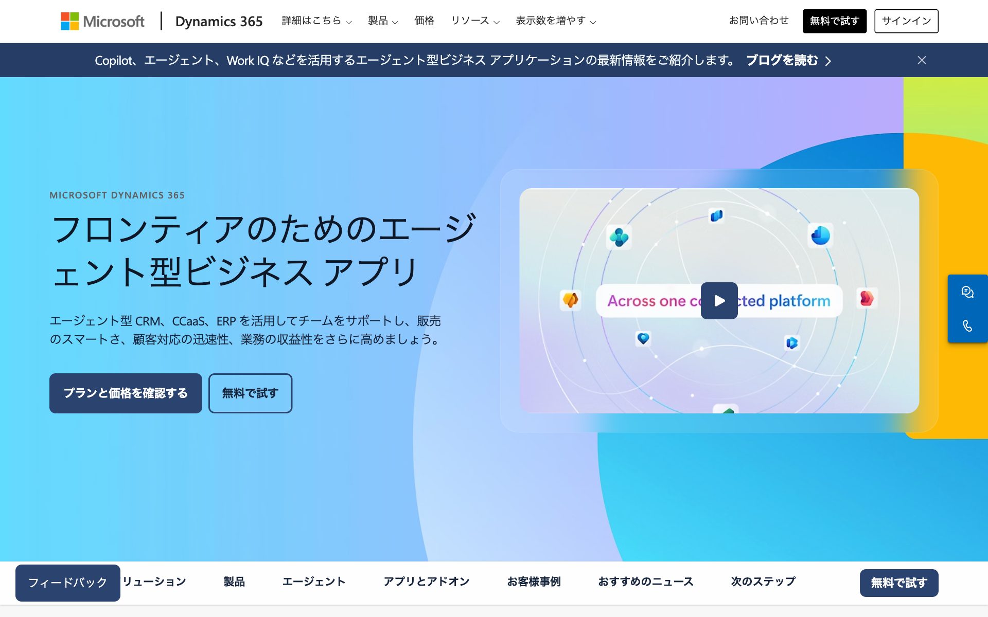 Microsoft Dynamics 365の公式サイト