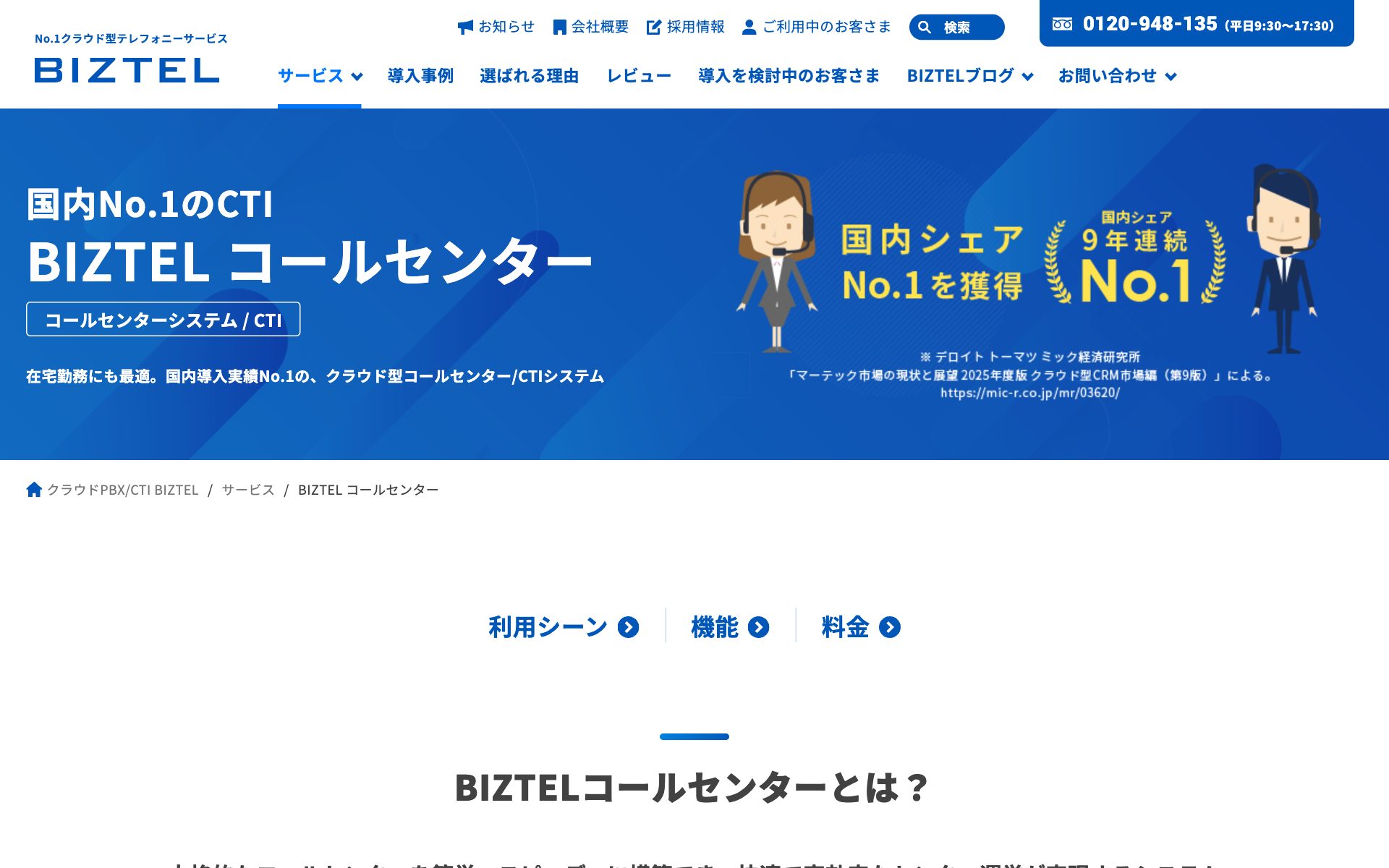 BIZTEL コールセンターの公式サイト