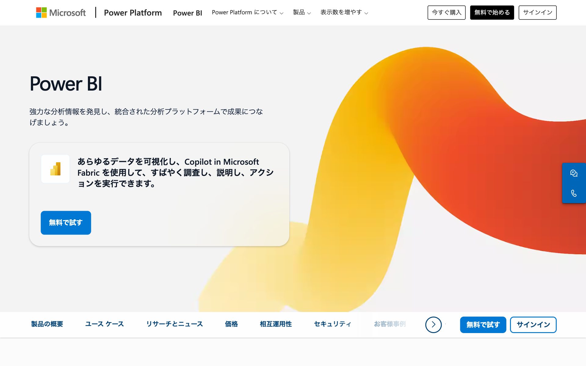 Microsoft Power BIの公式サイト