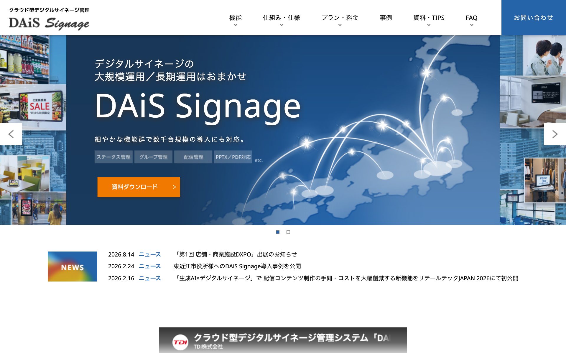 DAiS Signageの公式サイト