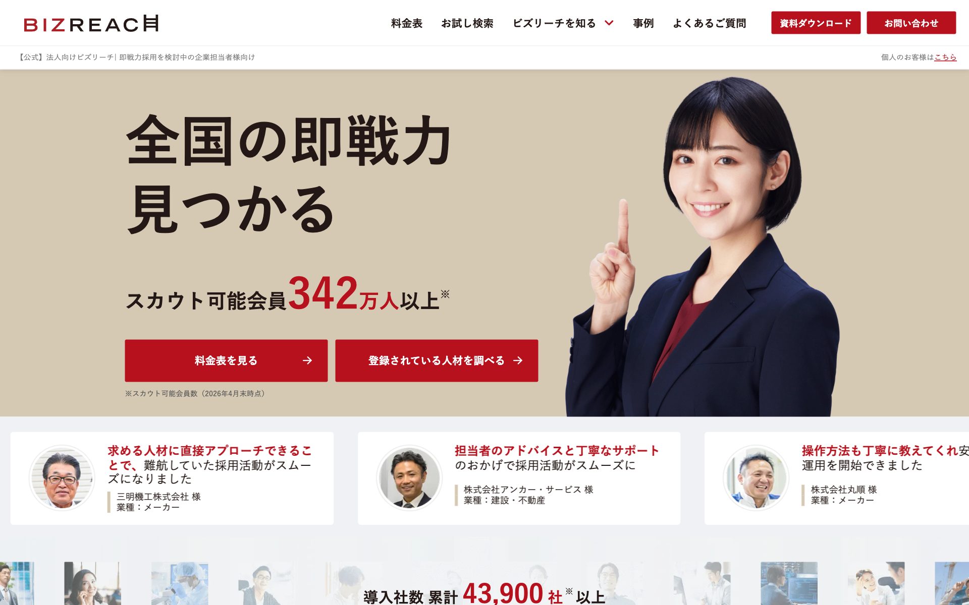 ビズリーチの公式サイト（トップページ）