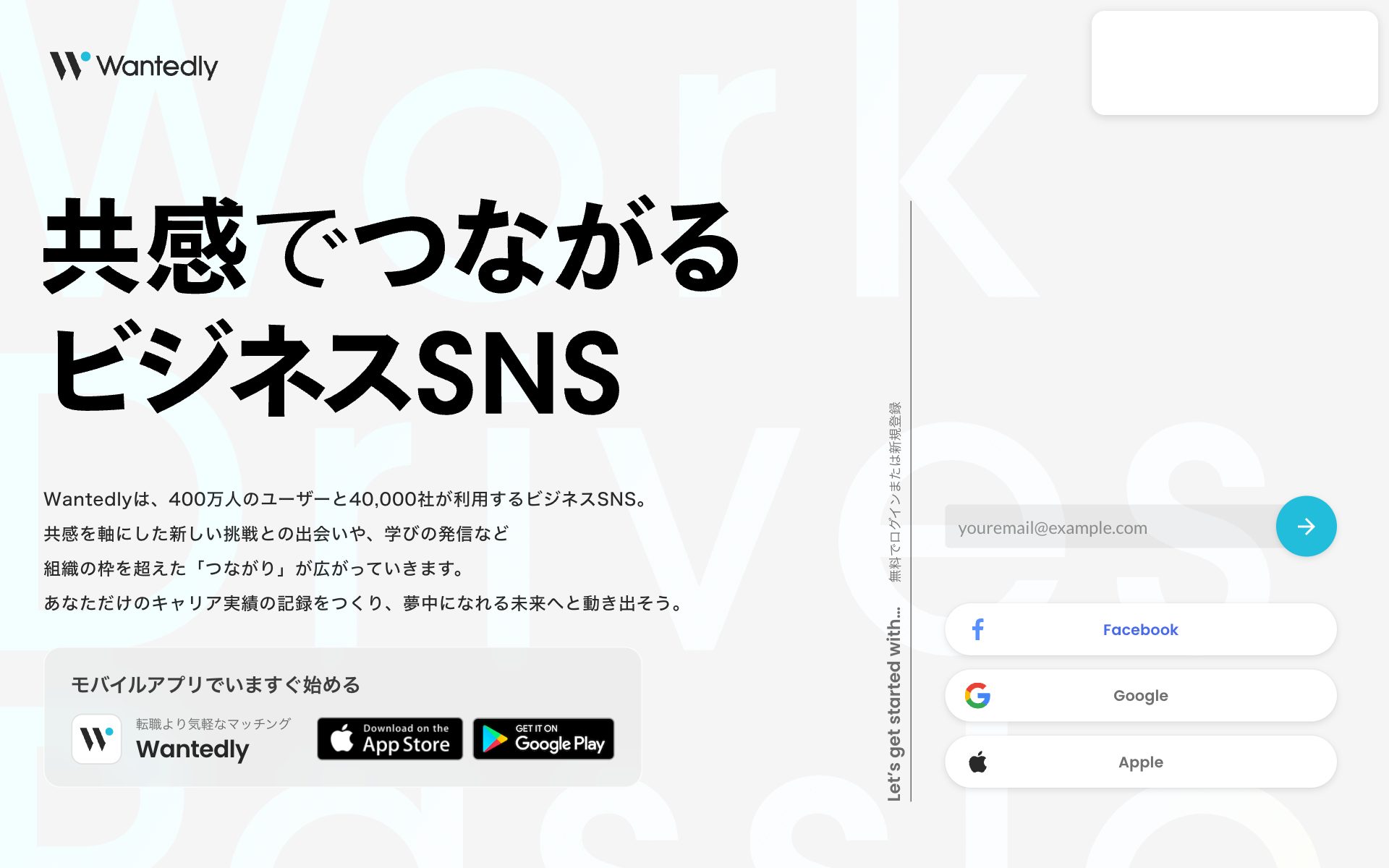 Wantedlyの公式サイト（トップページ）