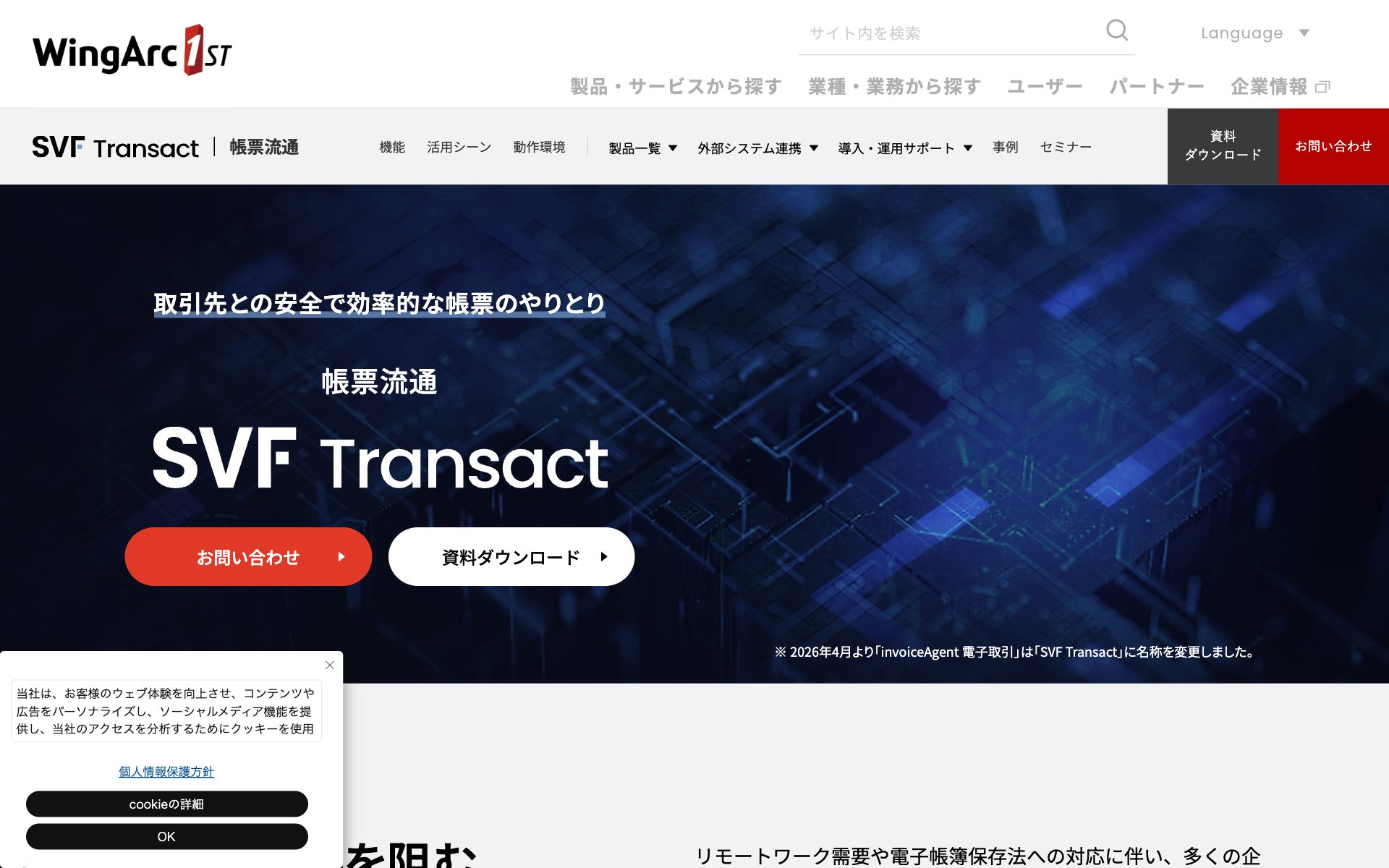 invoiceAgent（SVF Transact）の公式サイト（トップページ）
