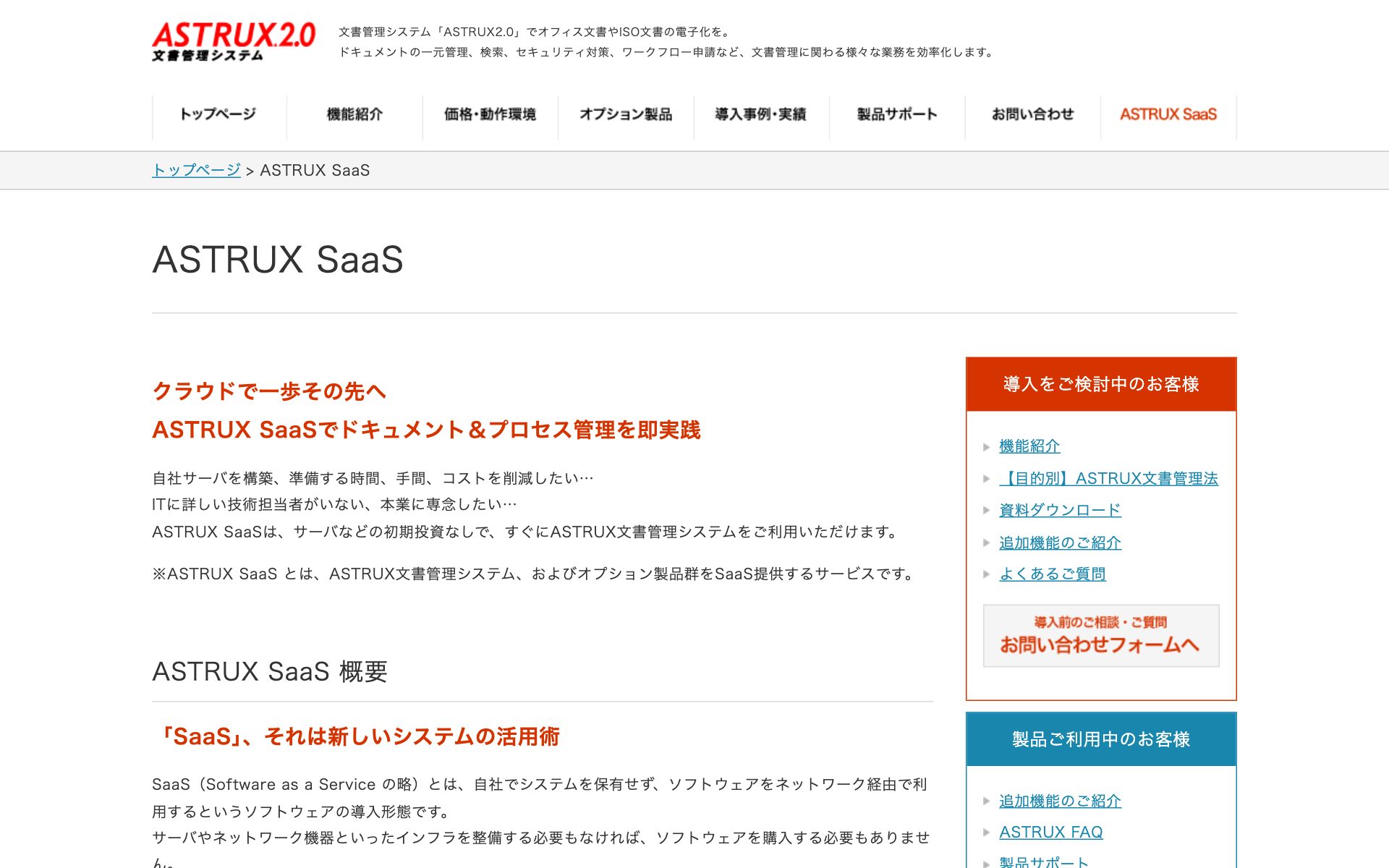 ASTRUX SaaSの公式サイト