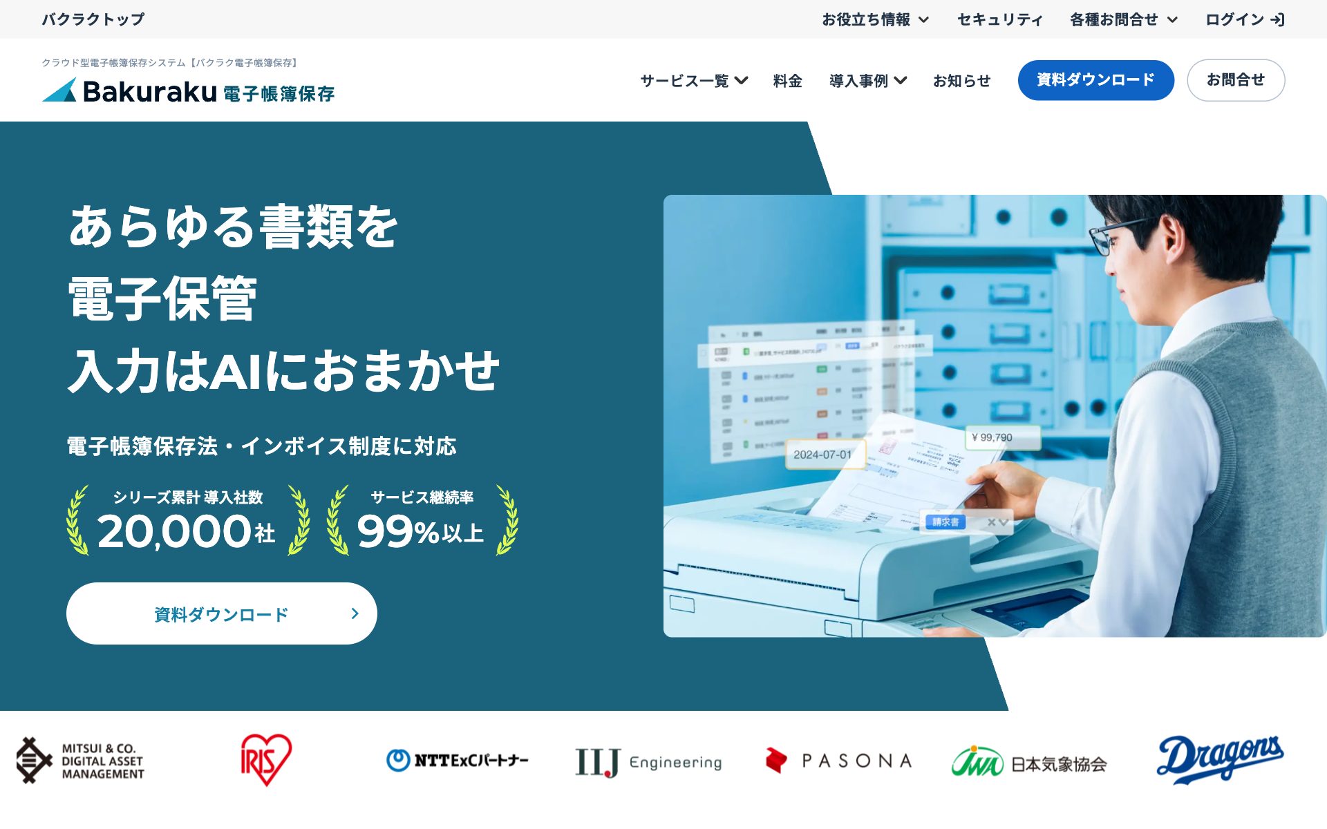 バクラク電子帳簿保存の公式サイト（トップページ）