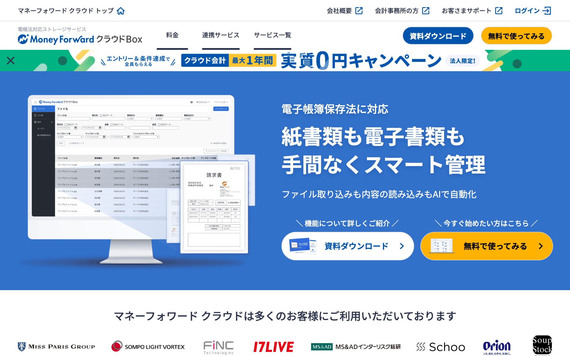 マネーフォワード クラウドBoxの公式サイト（トップページ）