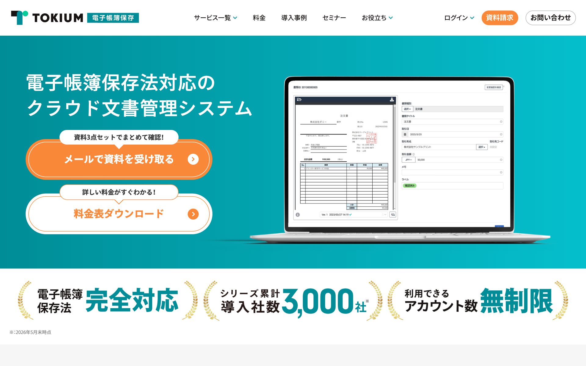TOKIUM電子帳簿保存の公式サイト（トップページ）