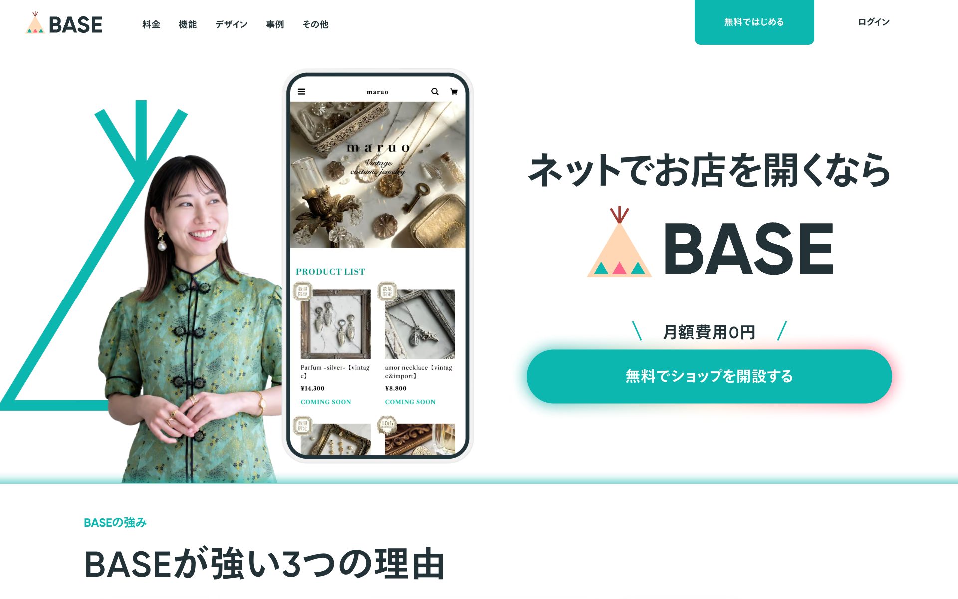 BASEの公式サイト