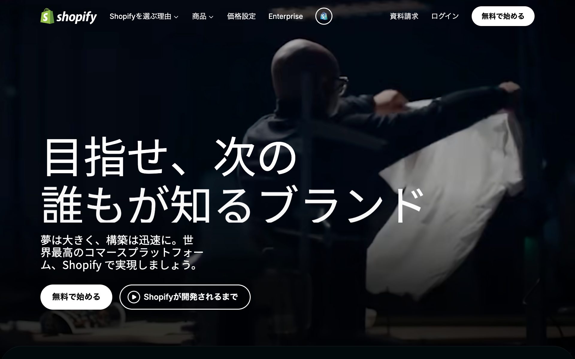Shopifyの公式サイト