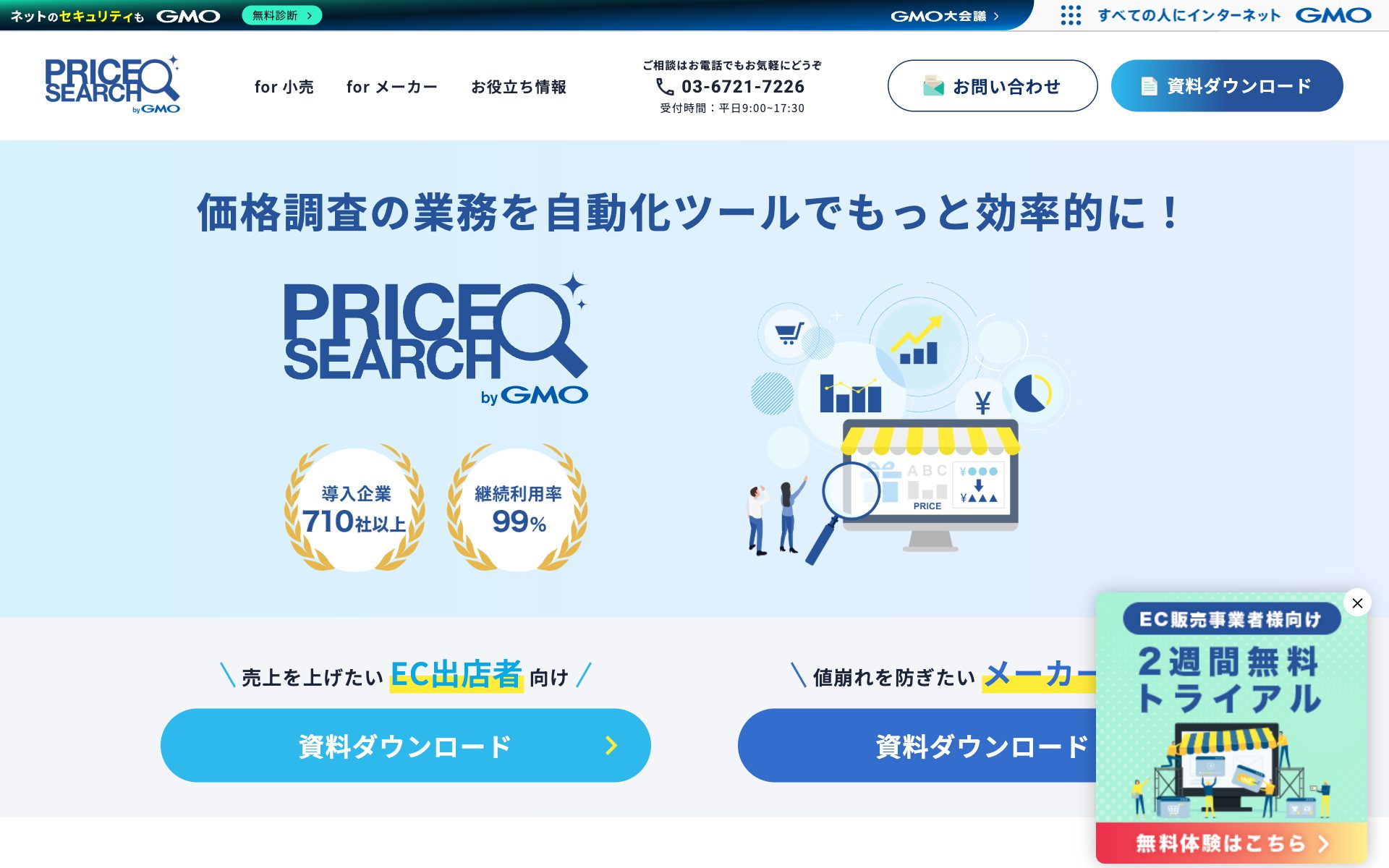 プライスサーチ by GMOの公式サイト