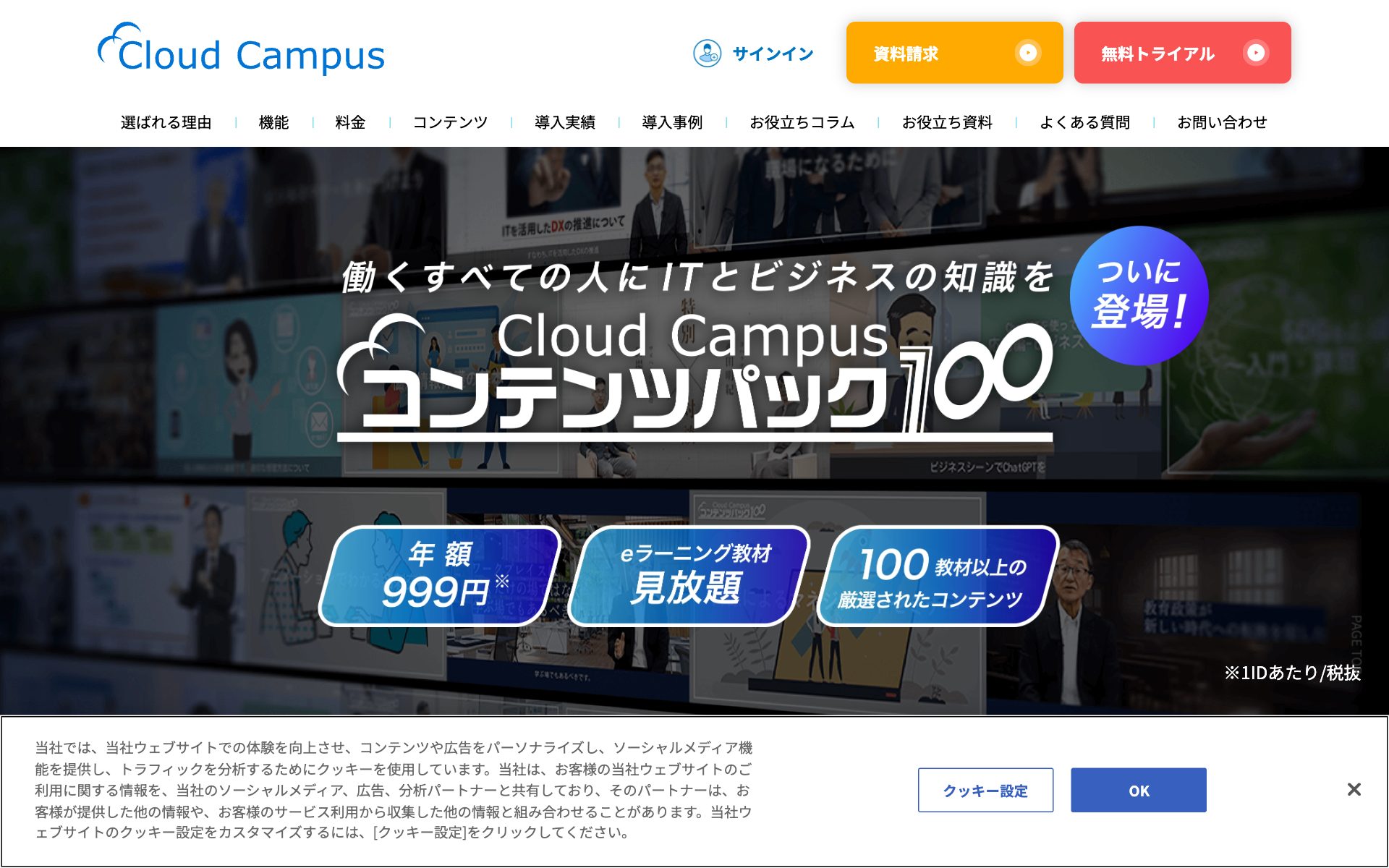 Cloud Campus コンテンツパック100の公式サイト（トップページ）