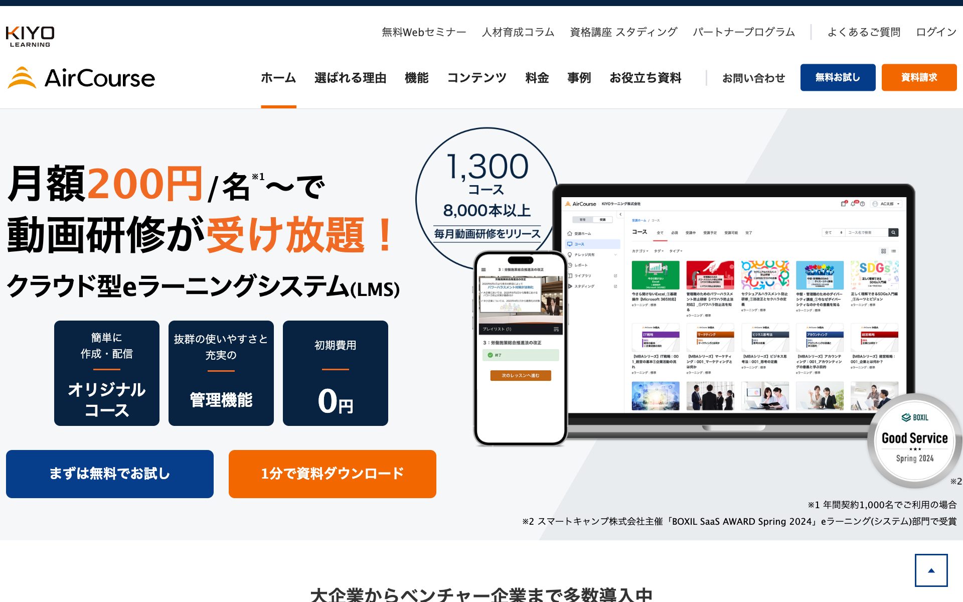AirCourseの公式サイト（トップページ）