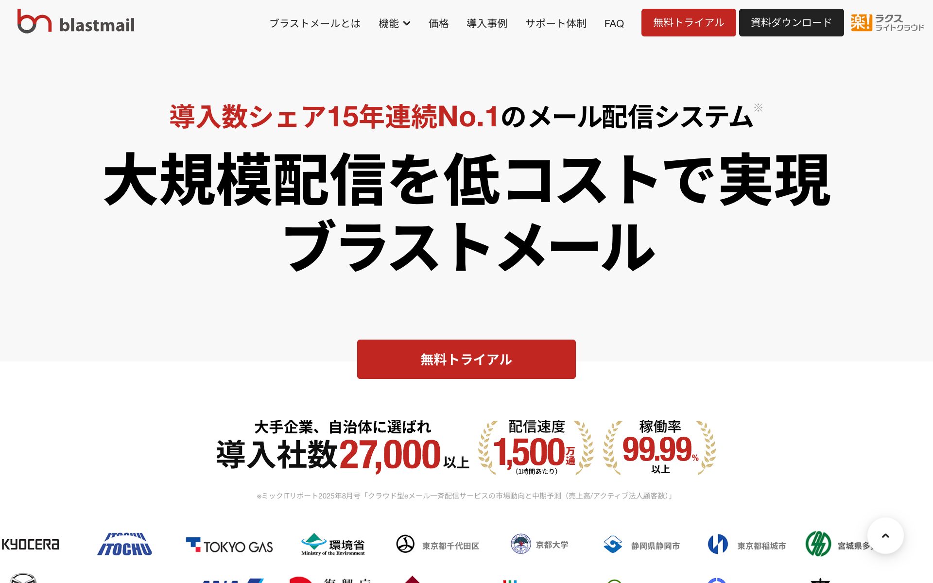 ブラストメールの公式サイト
