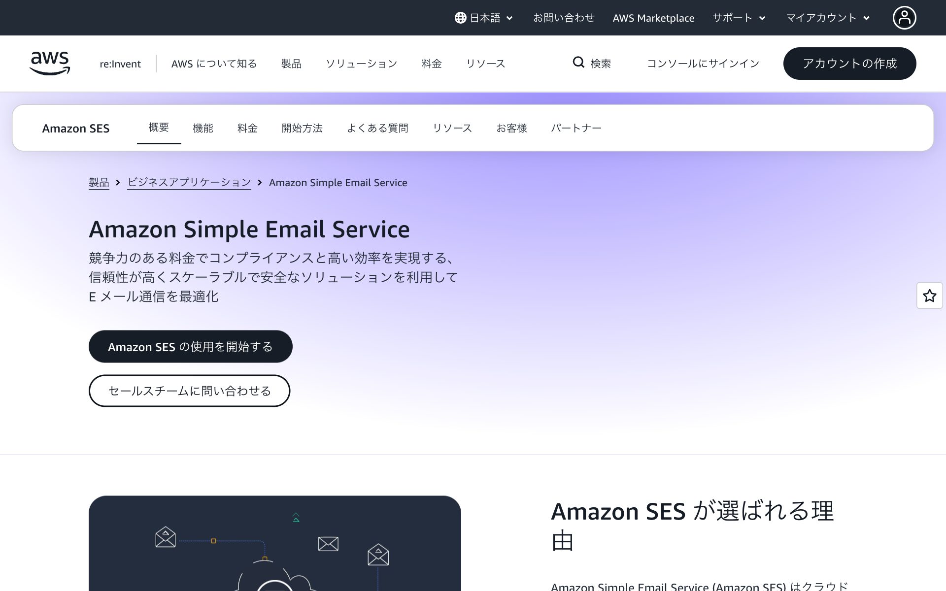 Amazon SES（Amazon Simple Email Service）の公式サイト