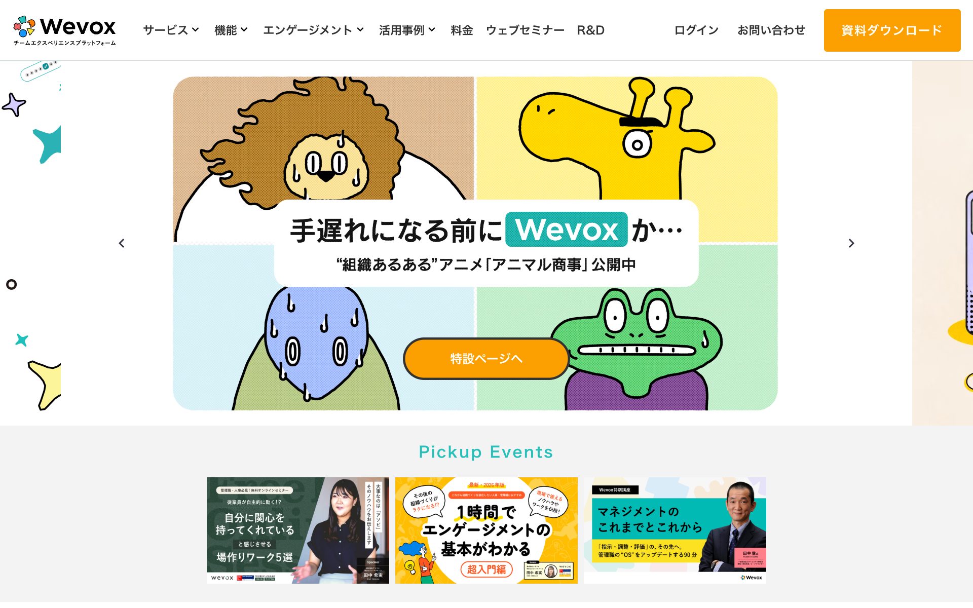 wevoxの公式サイト（トップページ）