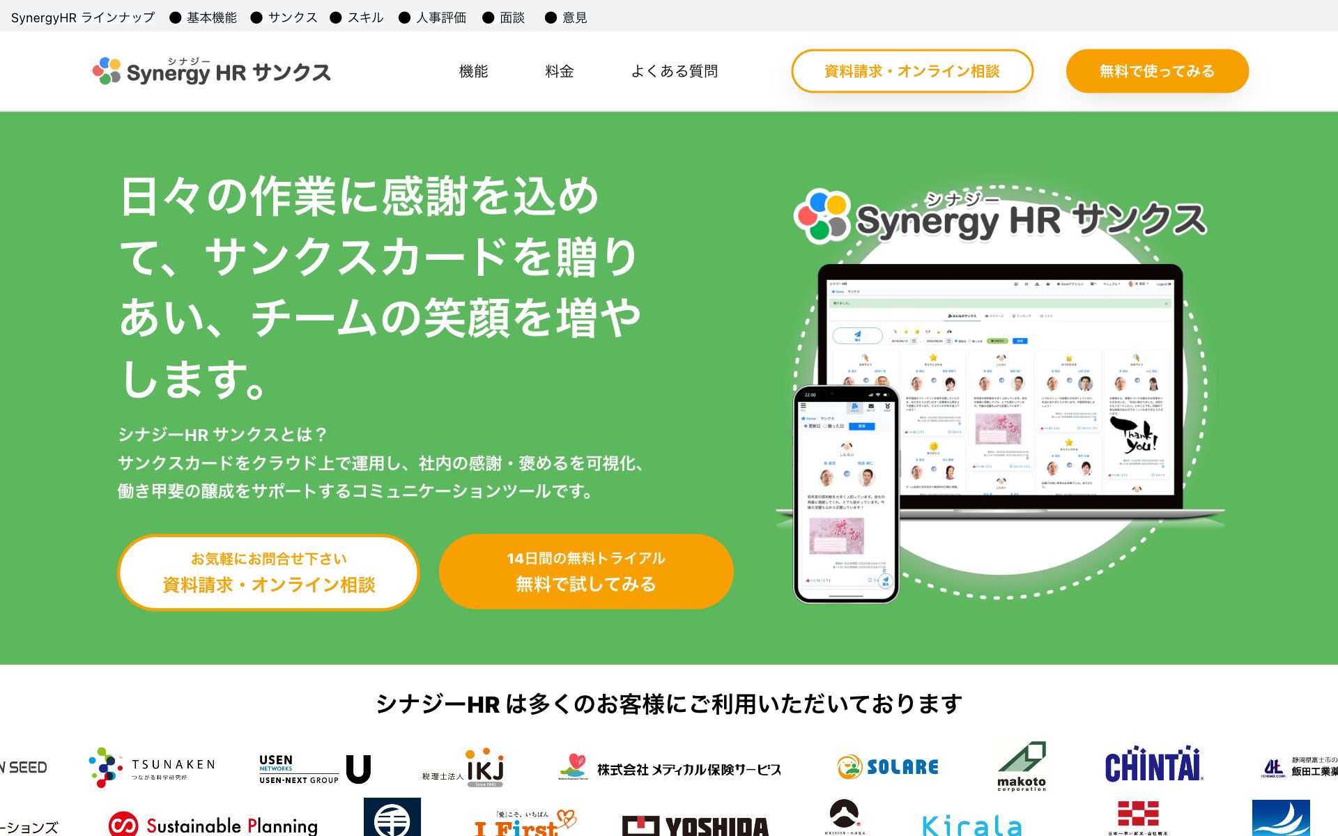 シナジーHR サンクスの公式サイト