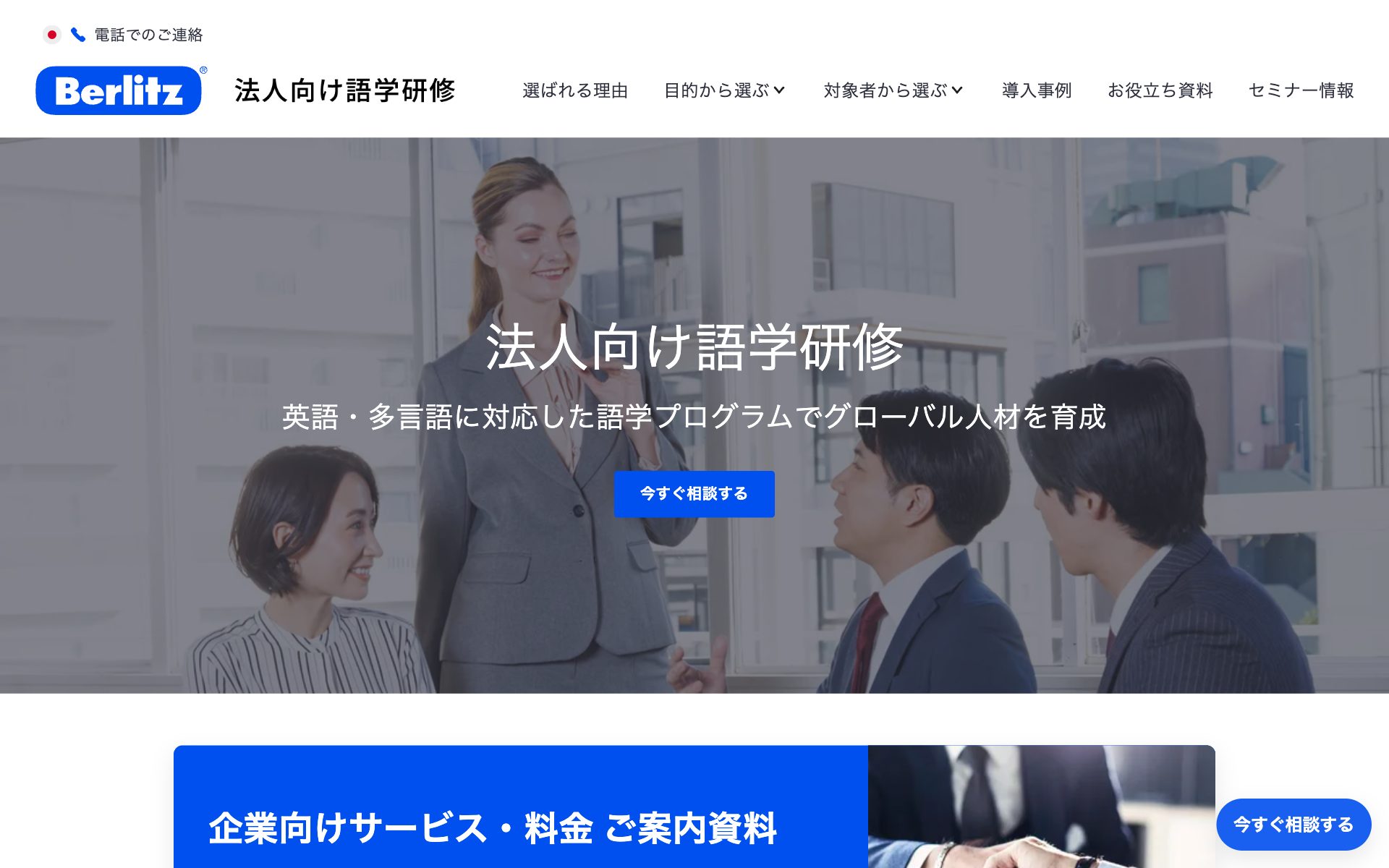 ベルリッツの公式サイト（トップページ）