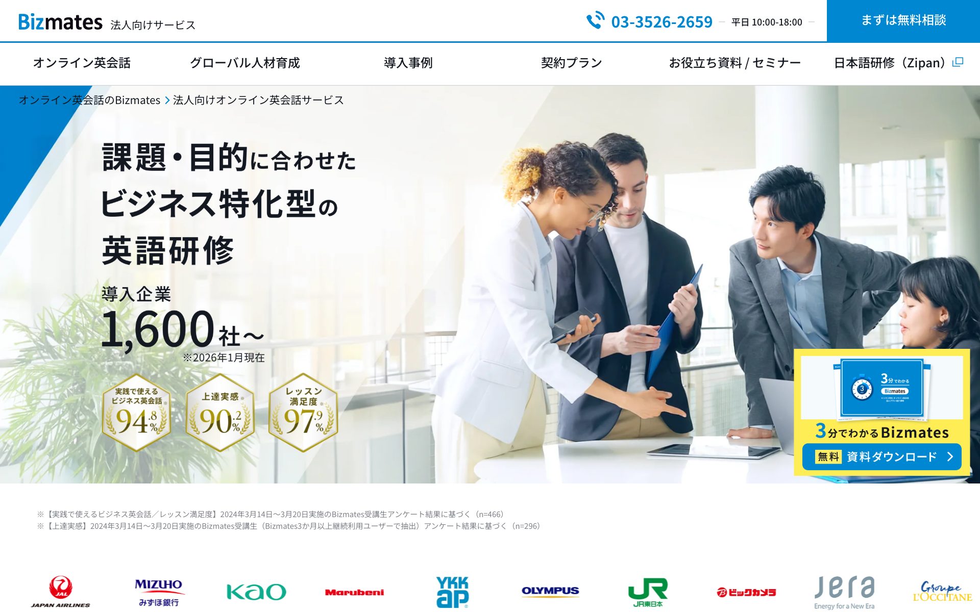 Bizmatesの公式サイト（トップページ）