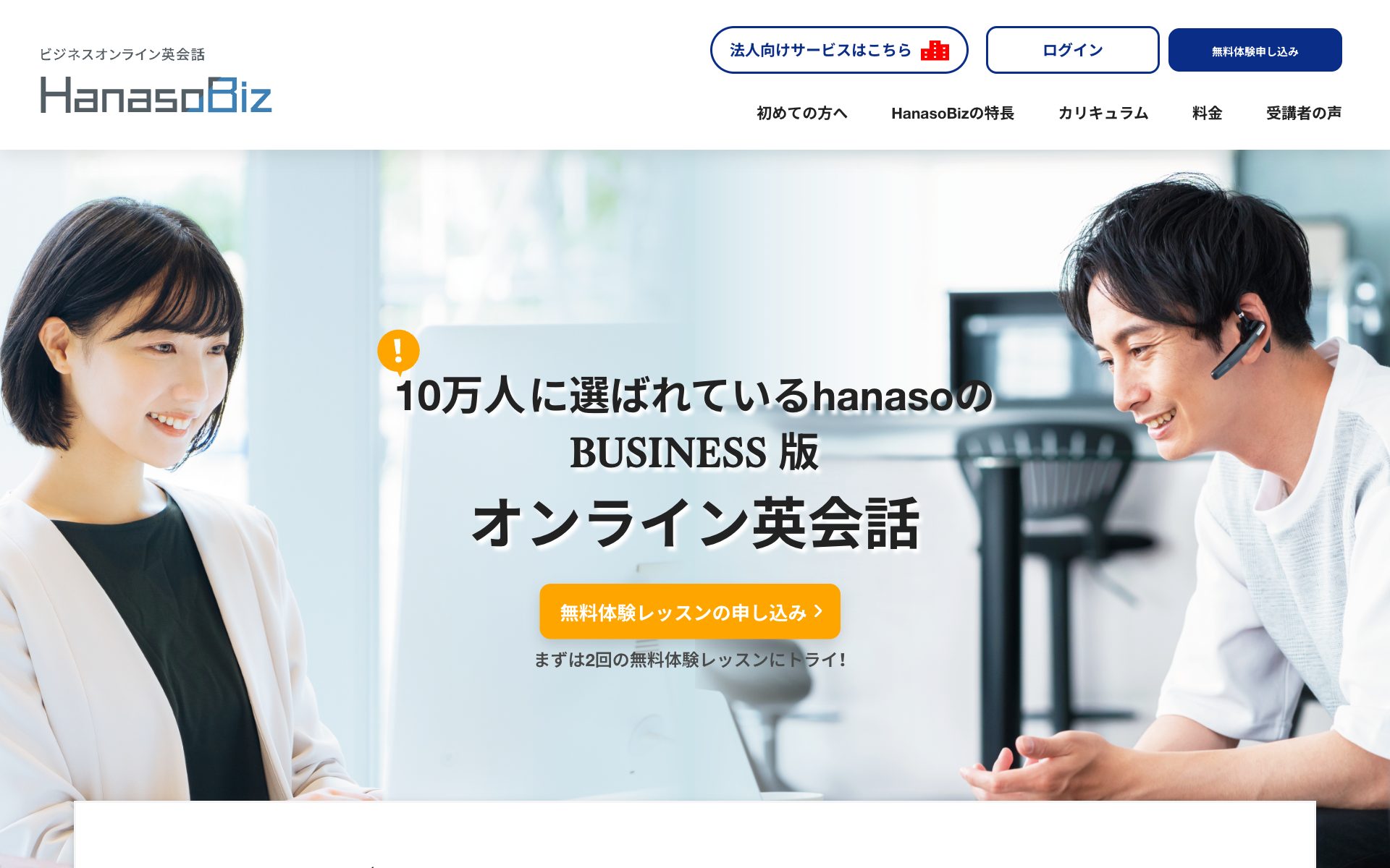 HanasoBizの公式サイト（トップページ）