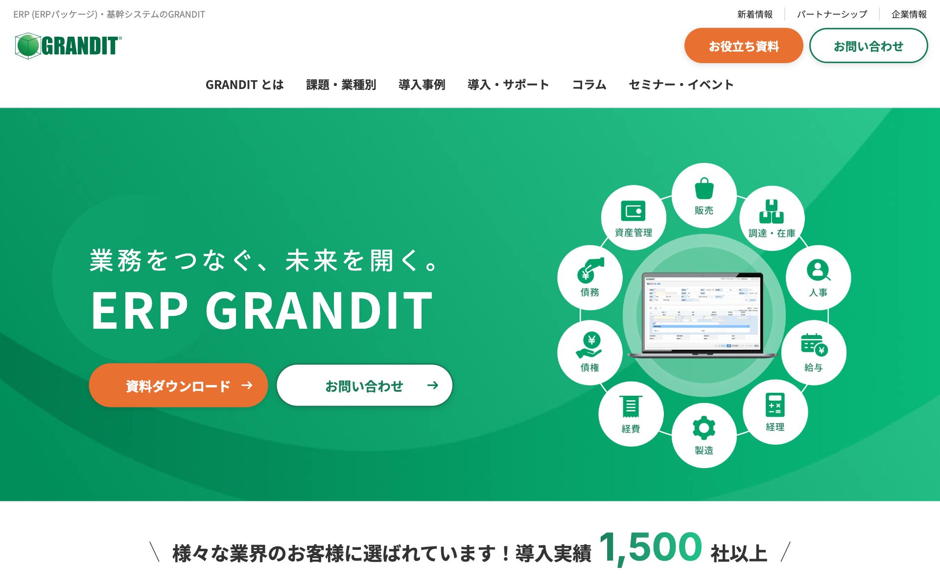 GRANDITの公式サイト