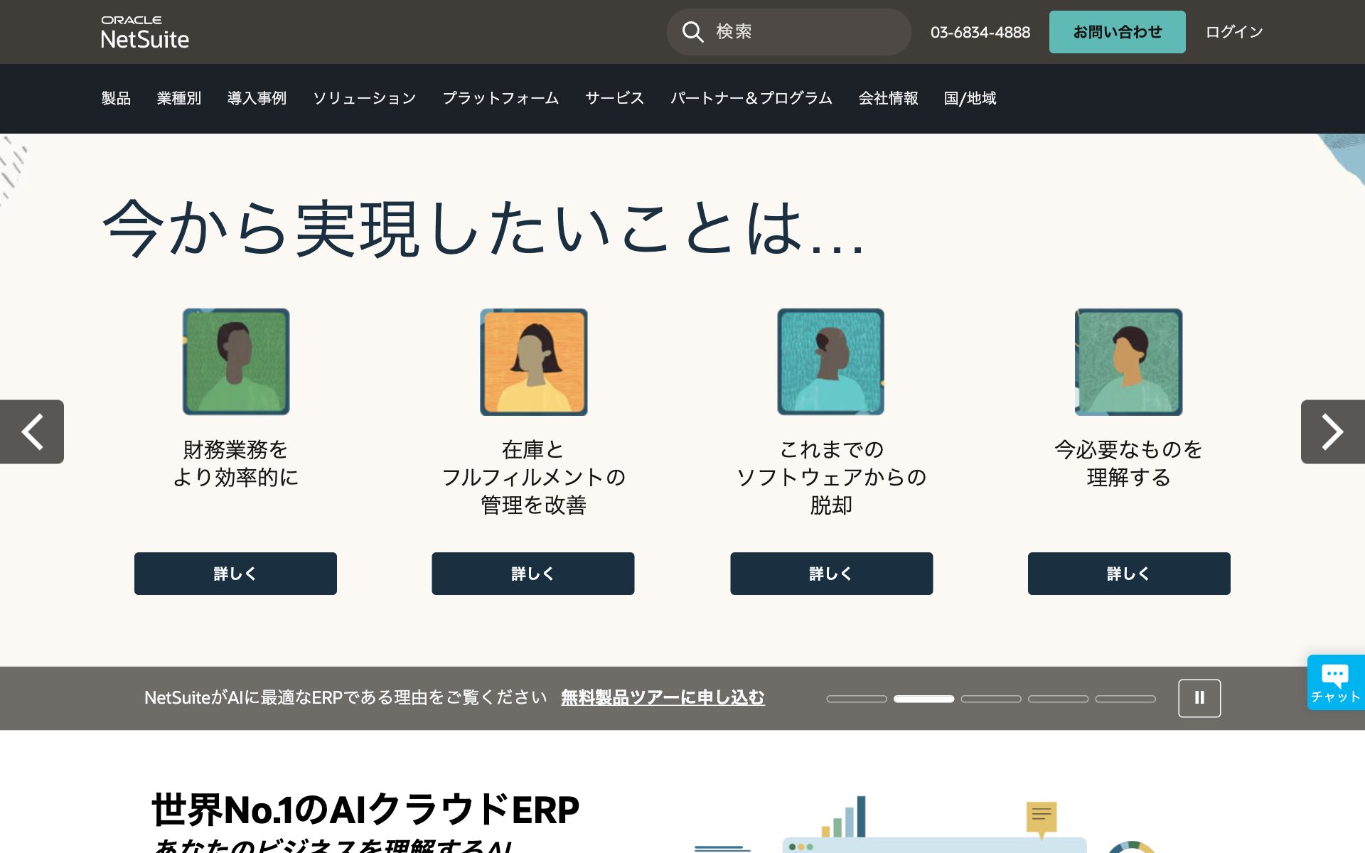 Oracle NetSuiteの公式サイト