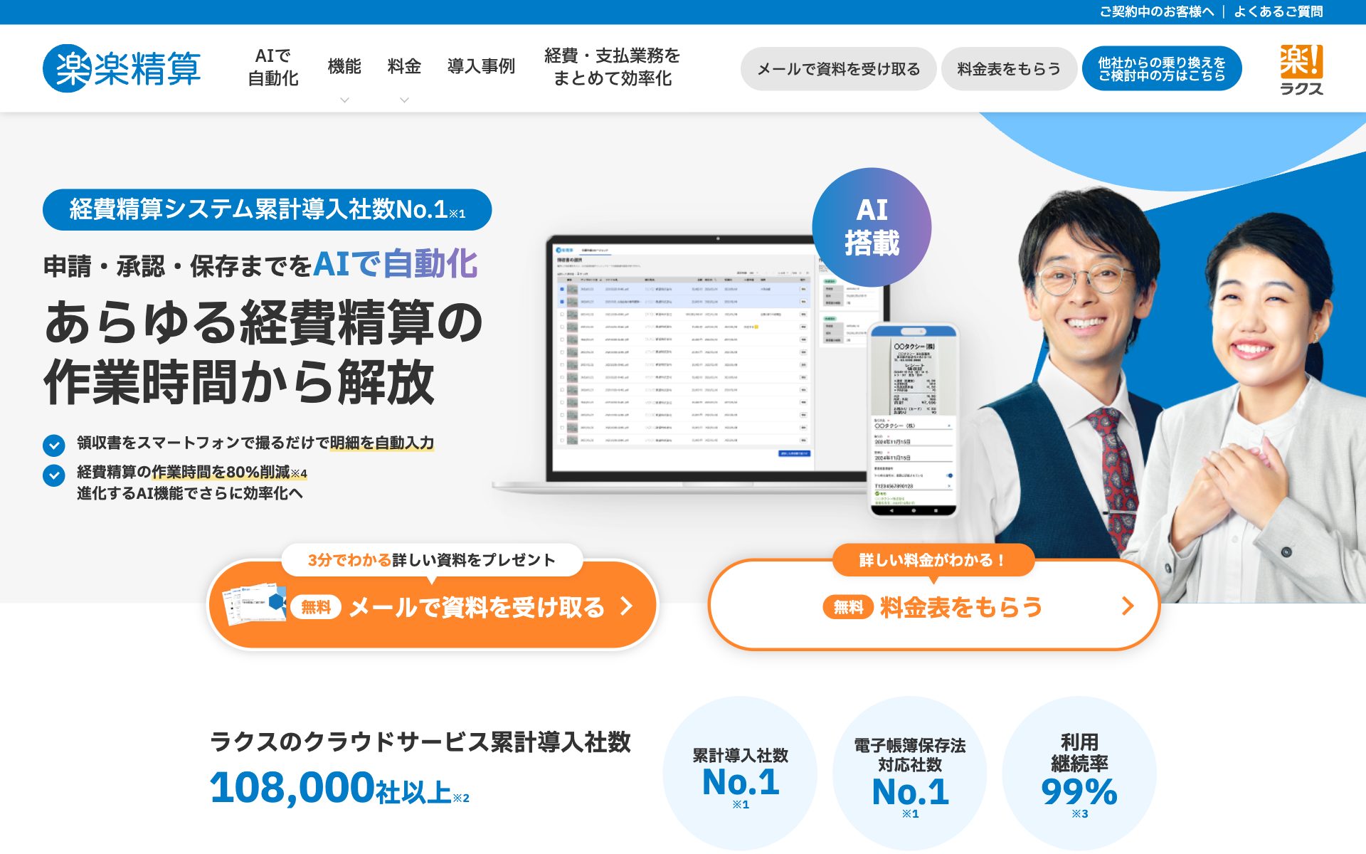 楽楽精算の公式サイト（トップページ）
