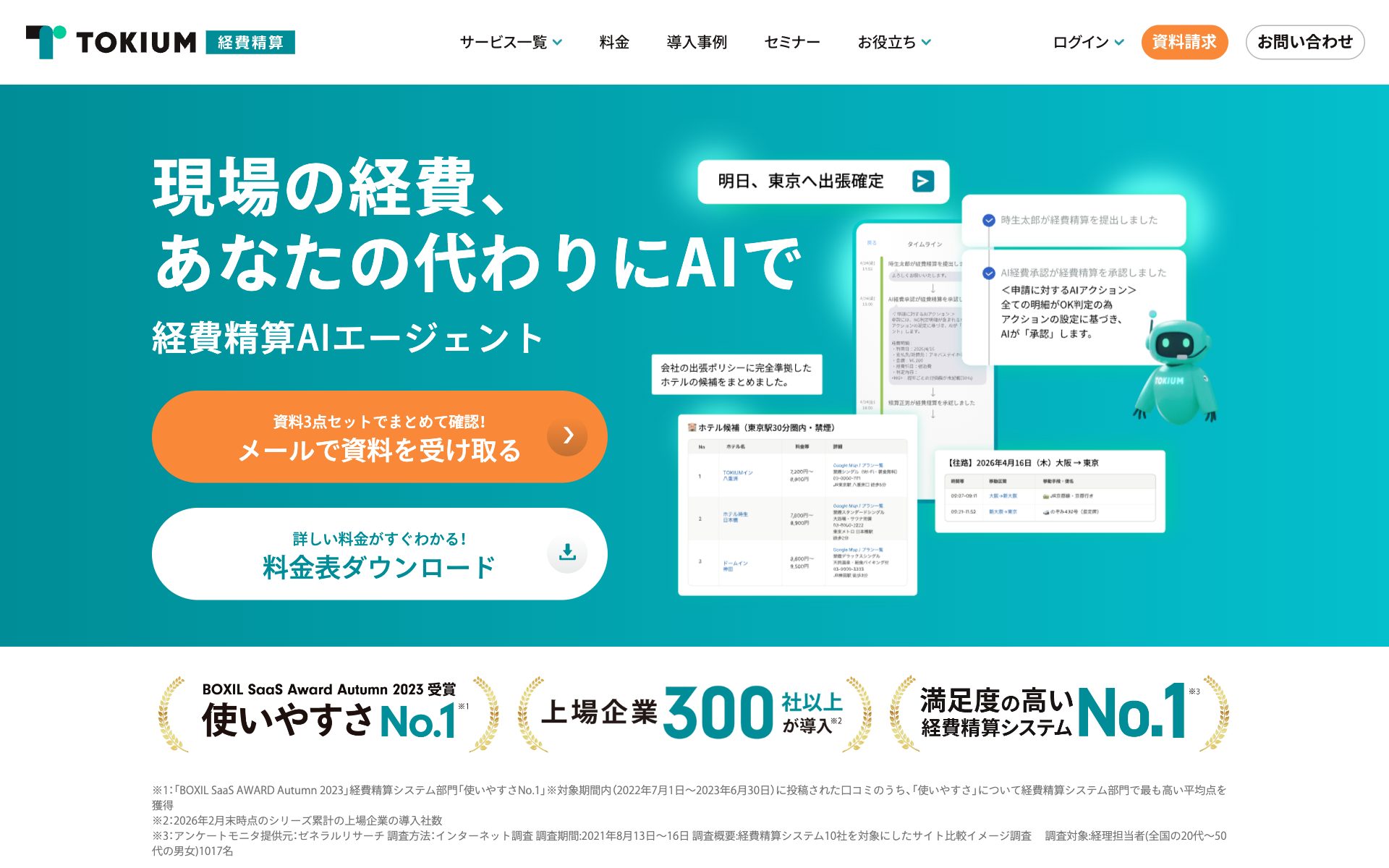 TOKIUM経費精算の公式サイト（トップページ）