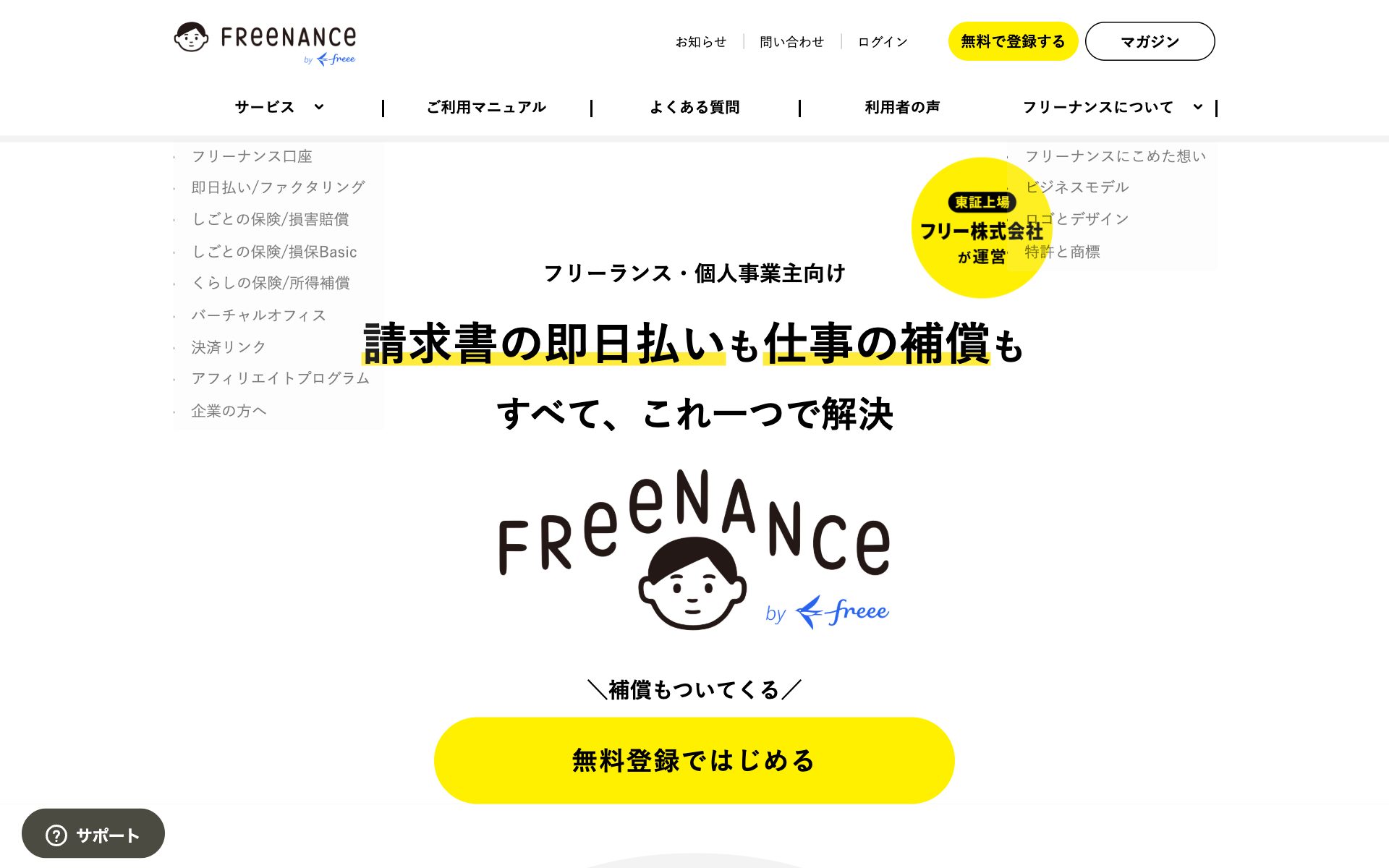 FREENANCE即日払いの公式サイト（トップページ）