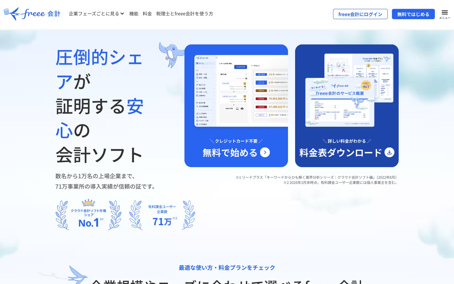 freee会計の公式サイト（トップページ）