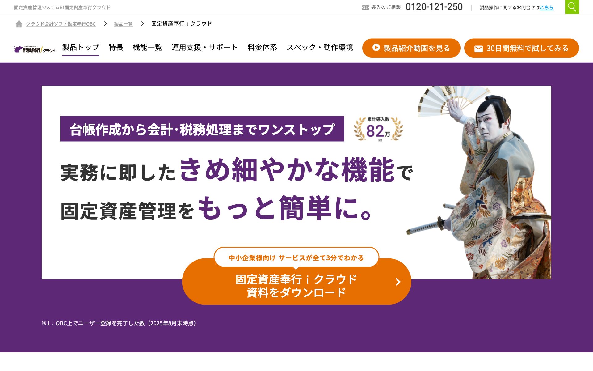 固定資産奉行クラウドの公式サイト（トップページ）