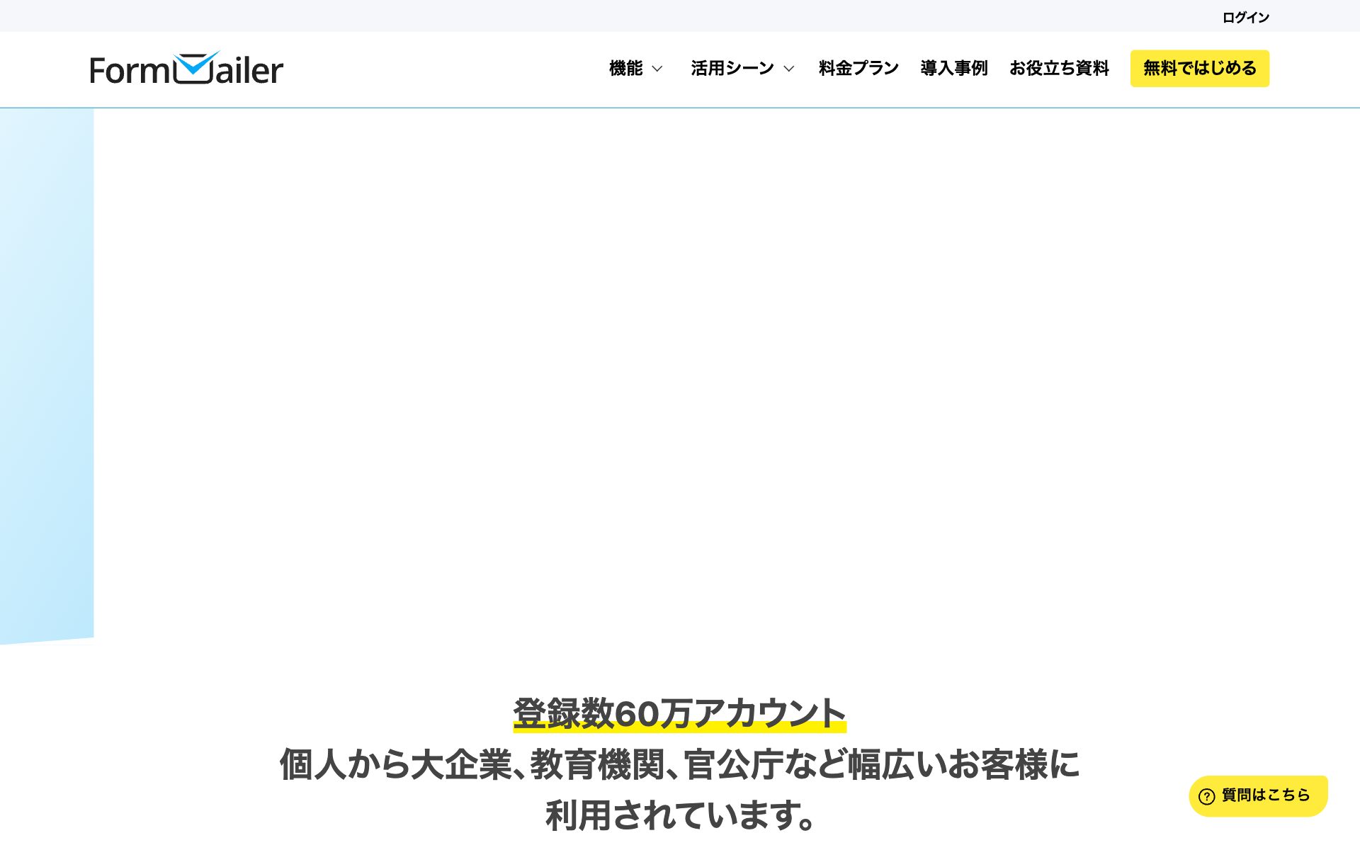 フォームメーラー(Formmailer)の公式サイト