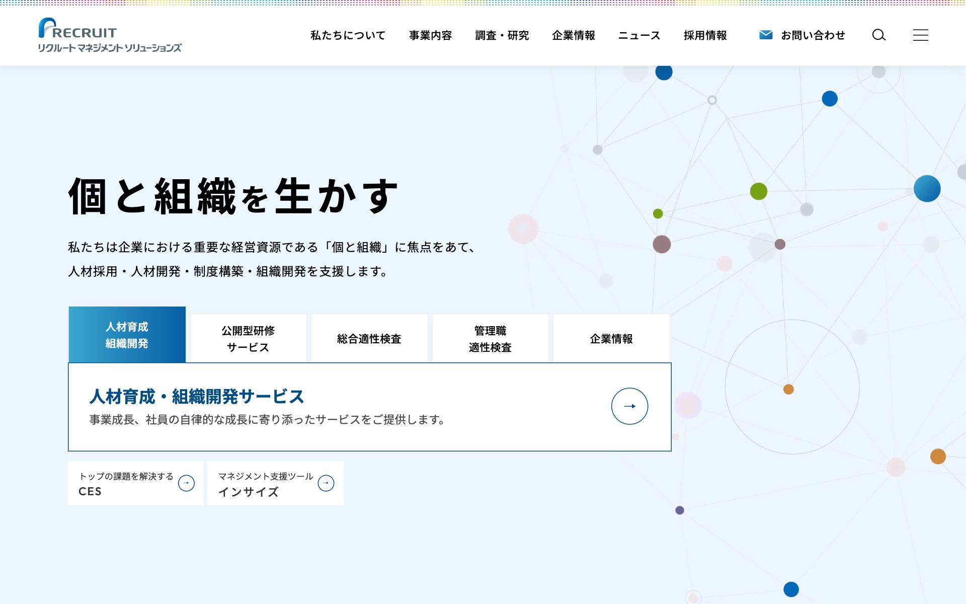 リクルートマネジメントソリューションズの公式サイト（トップページ）