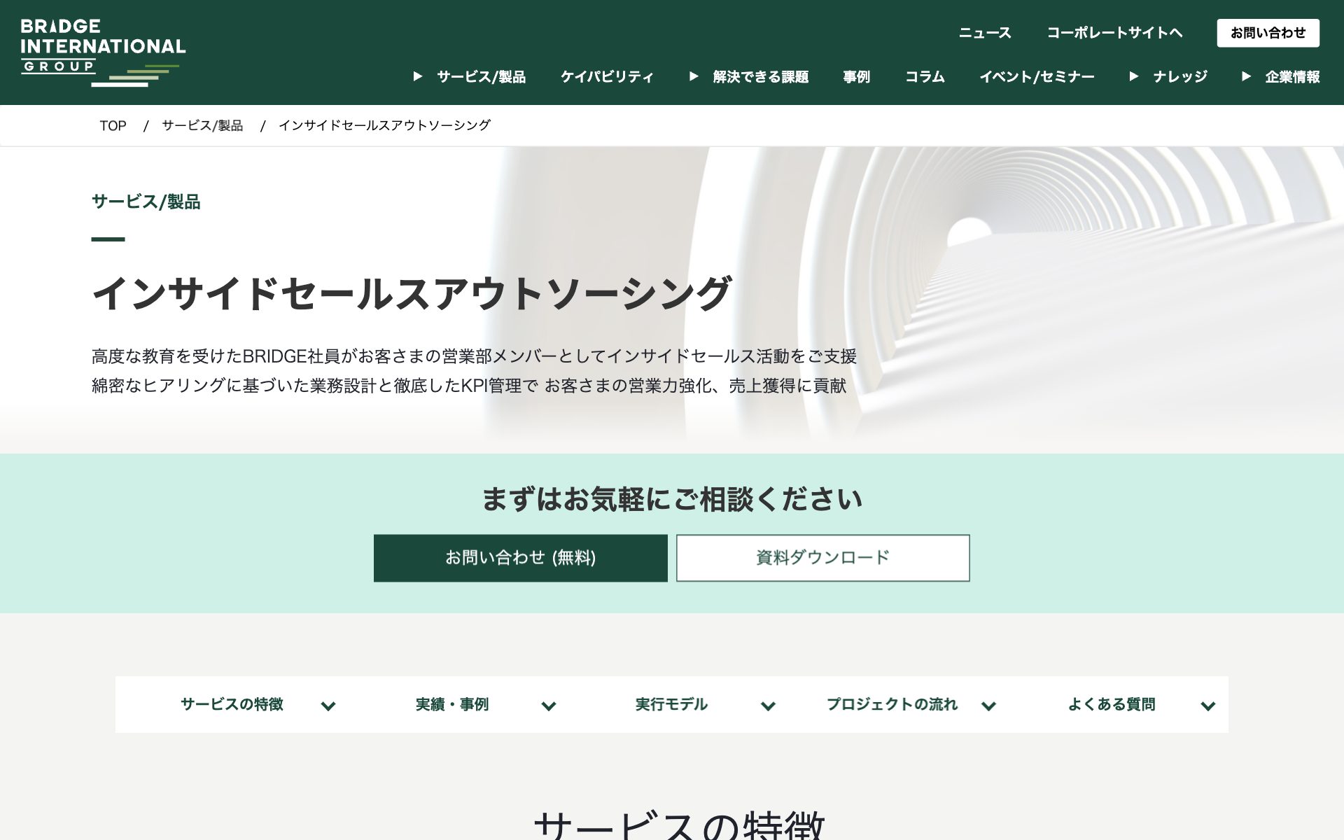 ブリッジインターナショナル(インサイドセールス・アウトソーシング)の公式サイト
