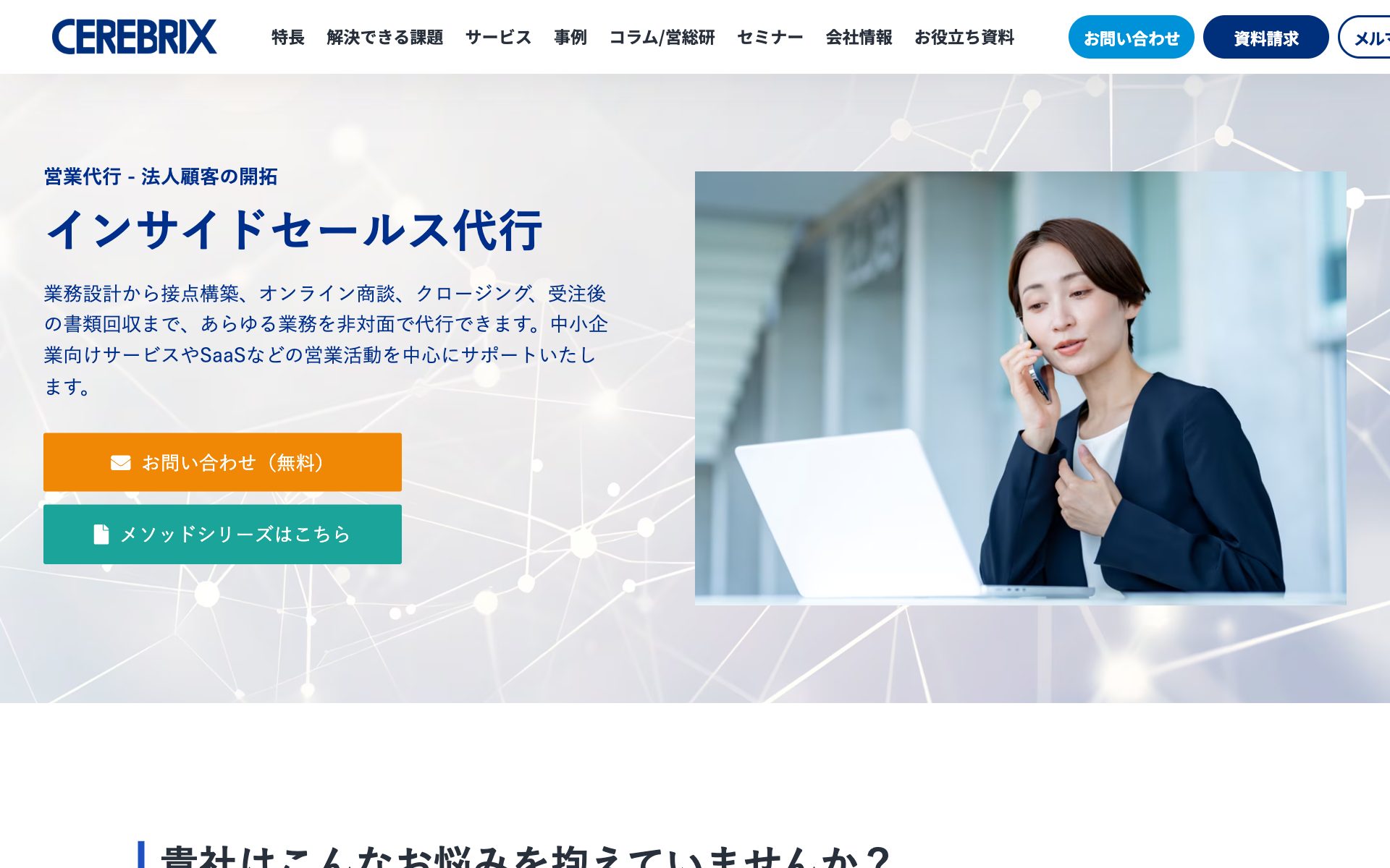 セレブリックス(インサイドセールス支援)の公式サイト