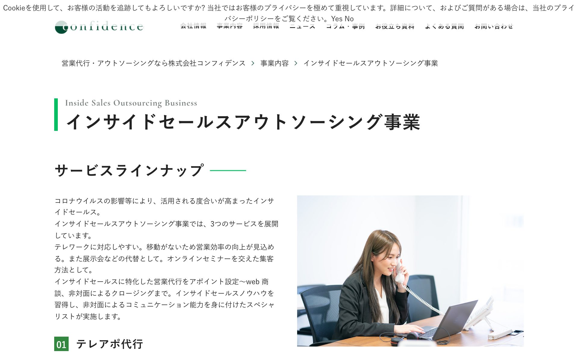 コンフィデンス(インサイドセールスアウトソーシング)の公式サイト