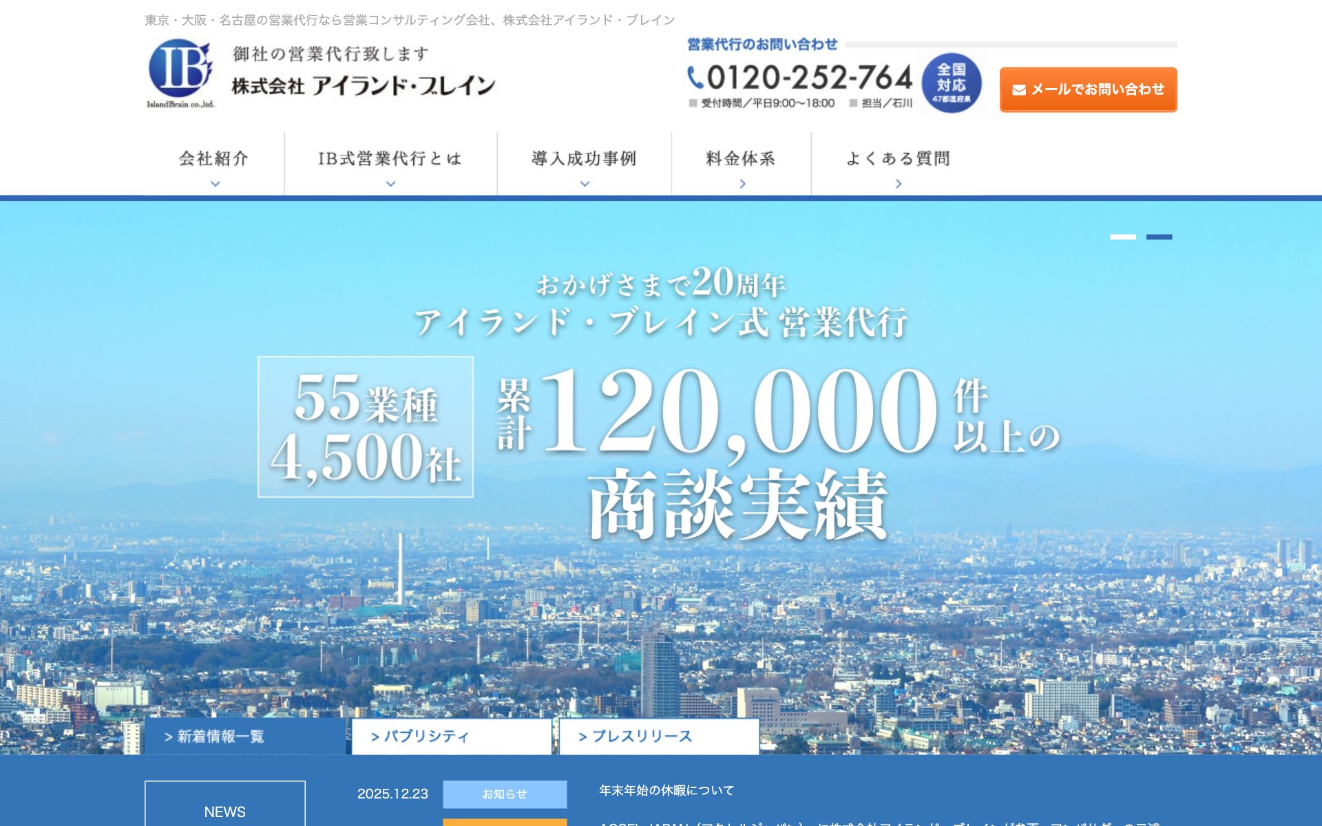 アイランド・ブレイン（成果報酬型 営業・アポ獲得代行）の公式サイト