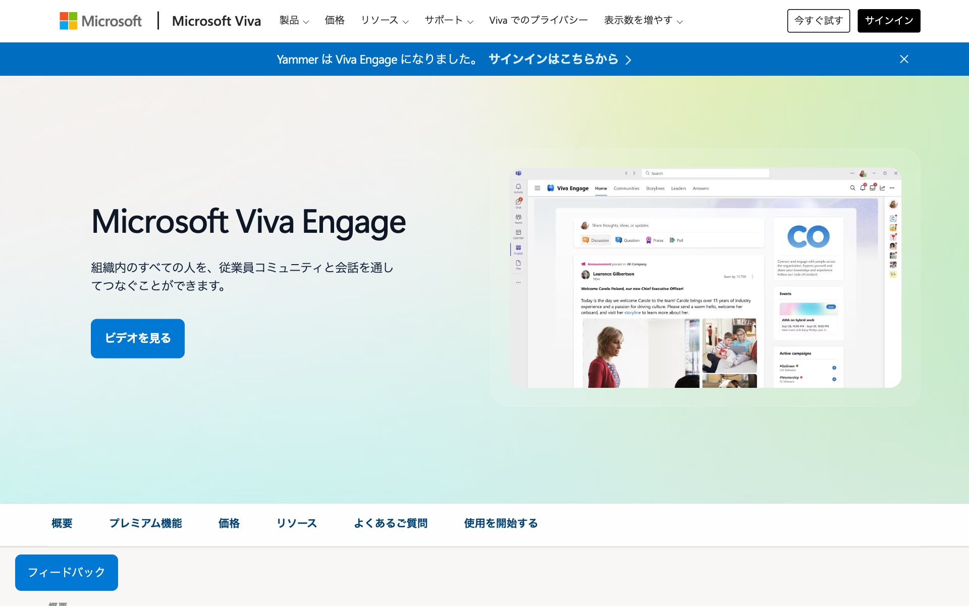 Microsoft Viva Engageの公式サイト