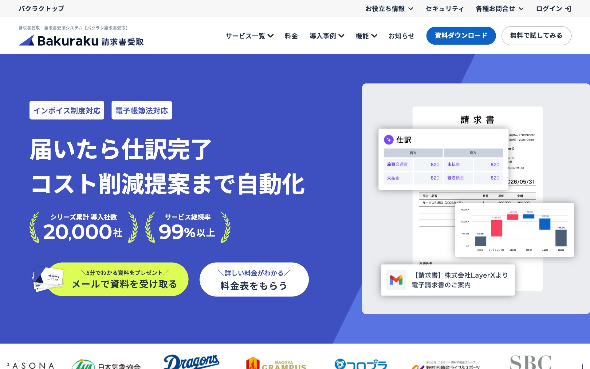 バクラク請求書受取の公式サイト（トップページ）