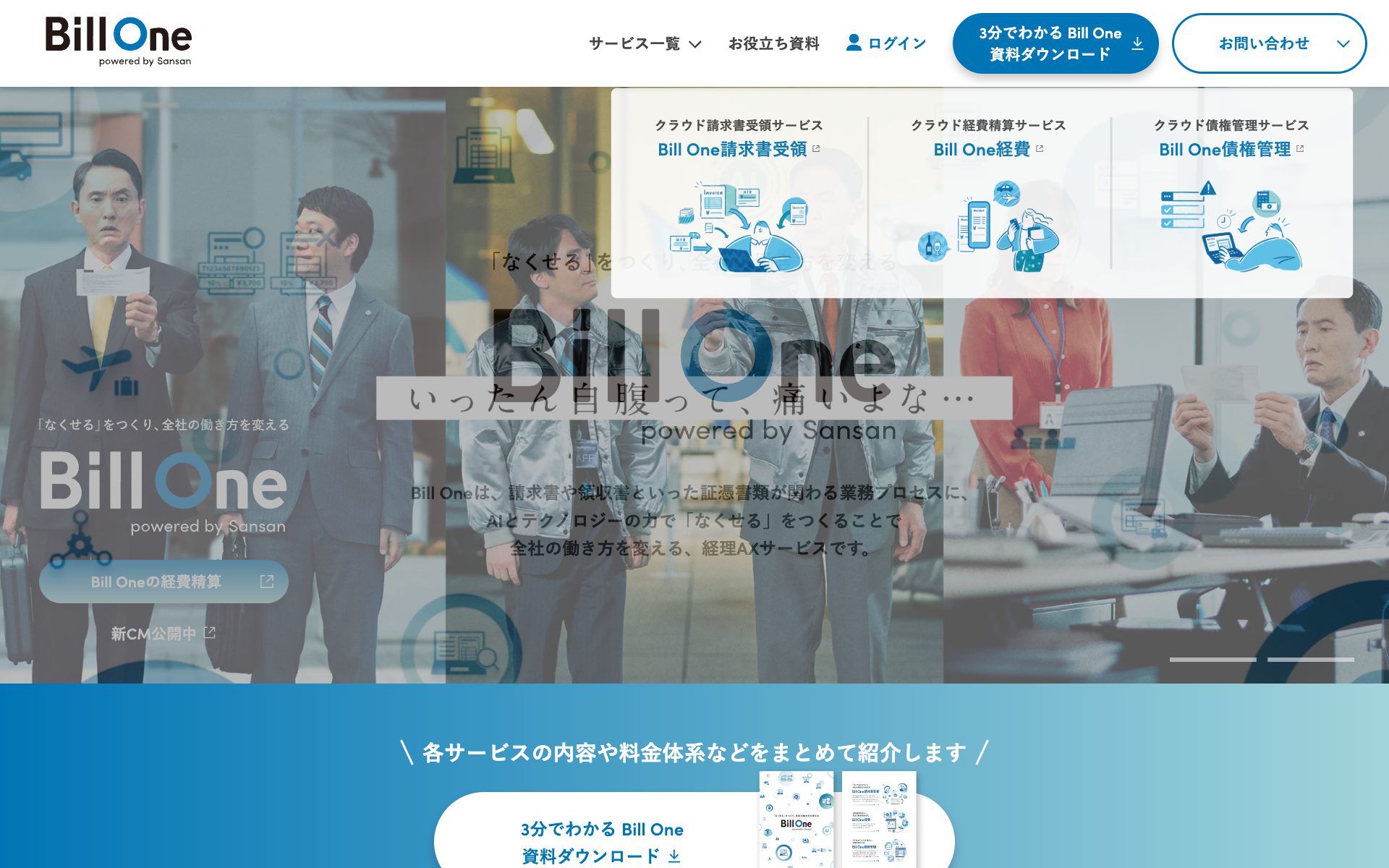 Bill One請求書受領の公式サイト（トップページ）