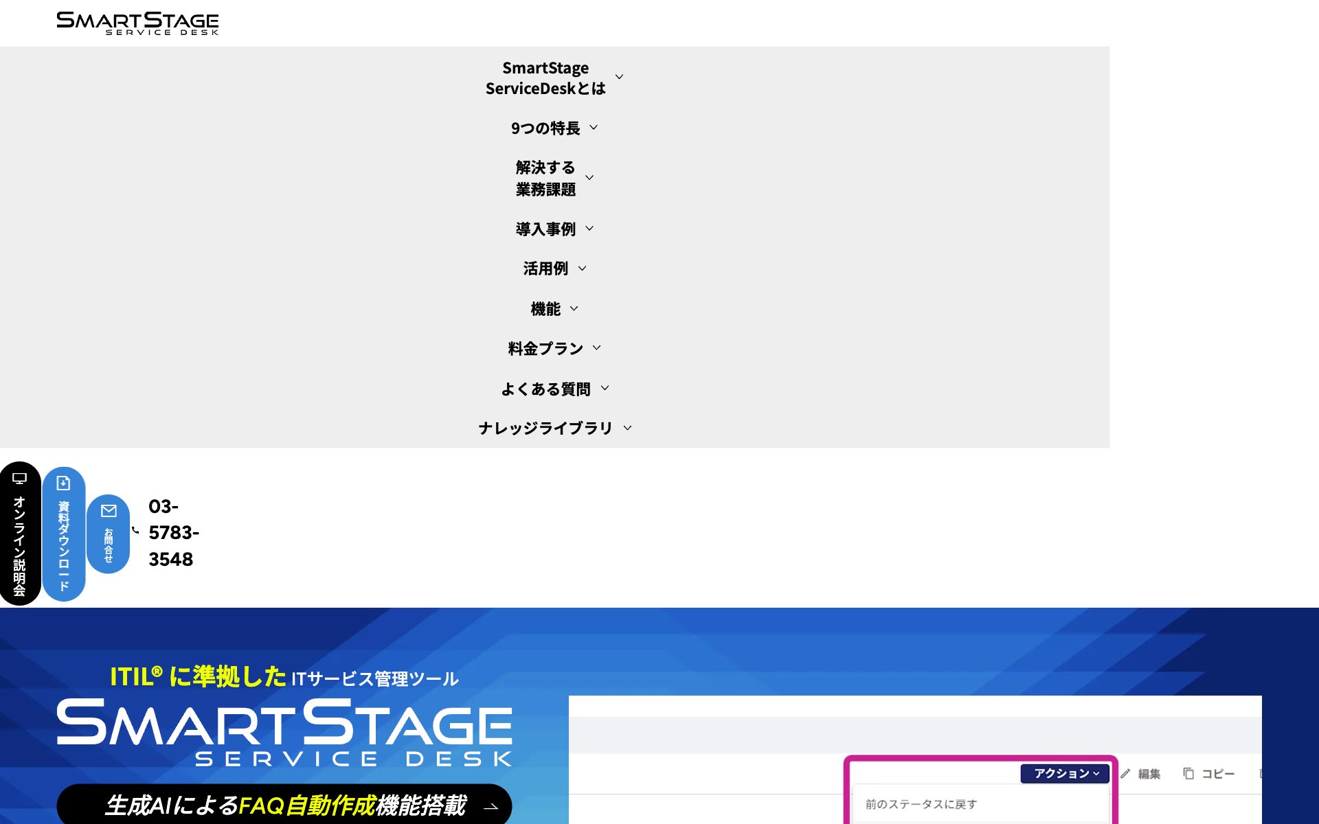 SmartStage ServiceDeskの公式サイト