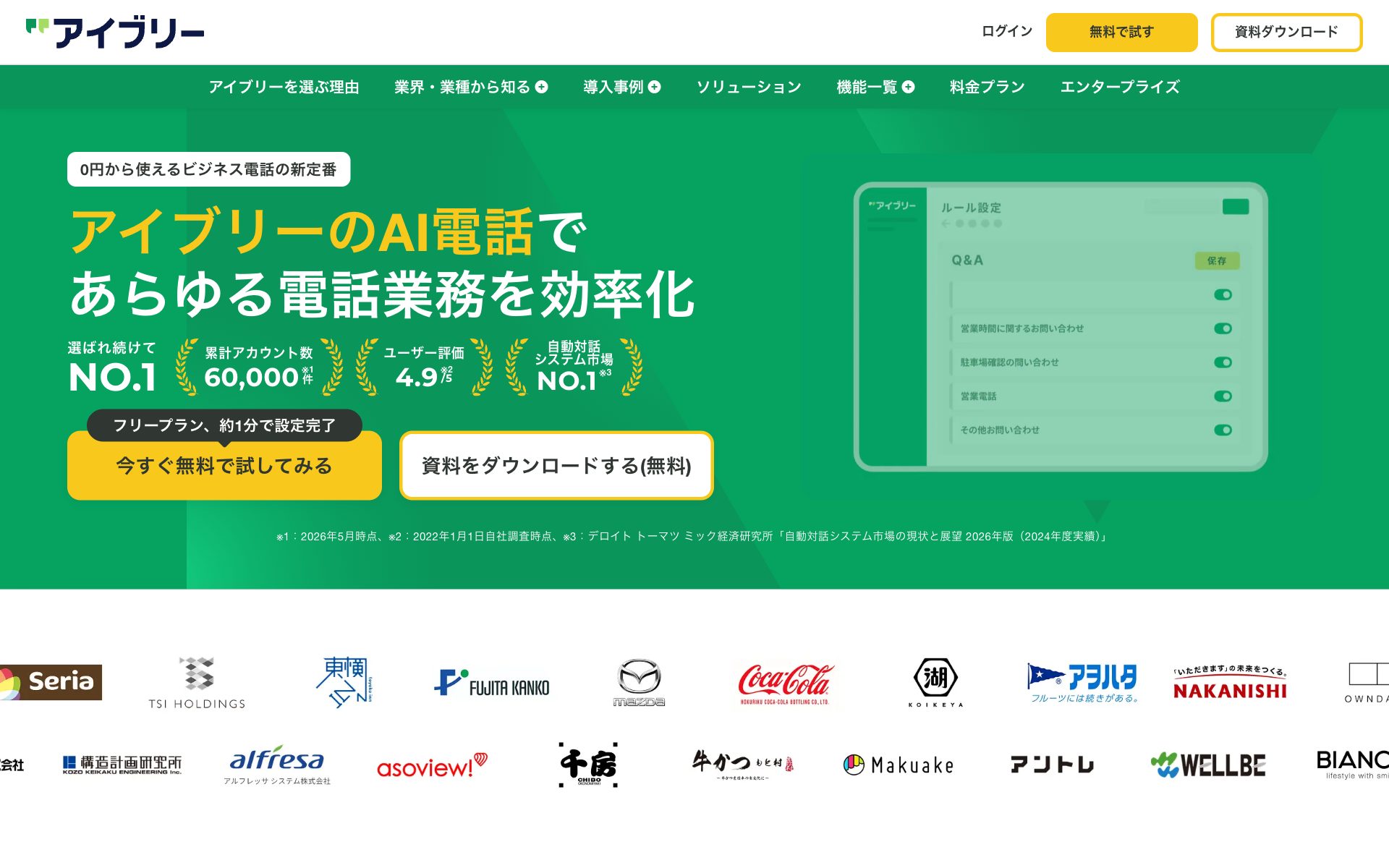 IVRy（アイブリー）の公式サイト