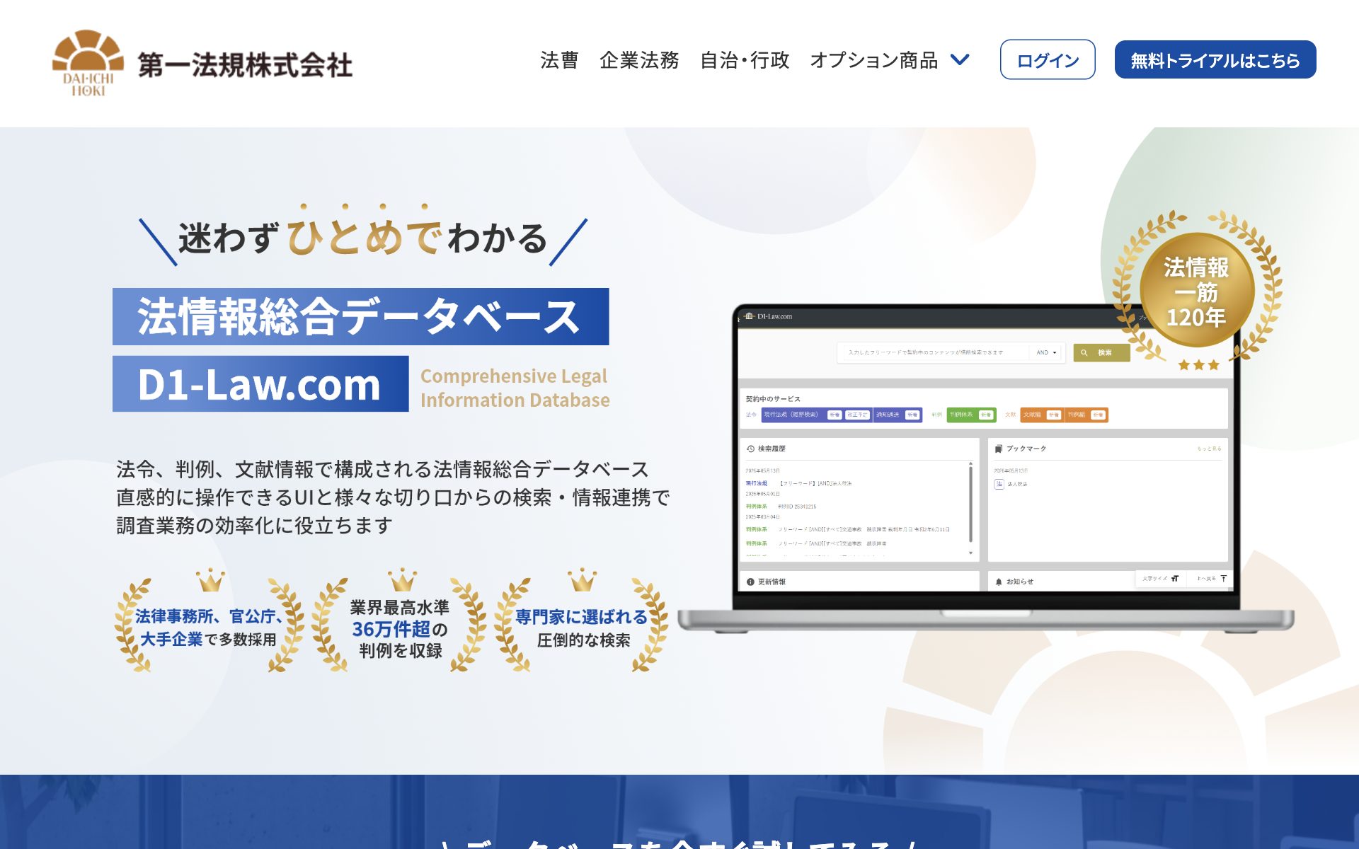 D1-Law.com(第一法規 法情報総合データベース)の公式サイト
