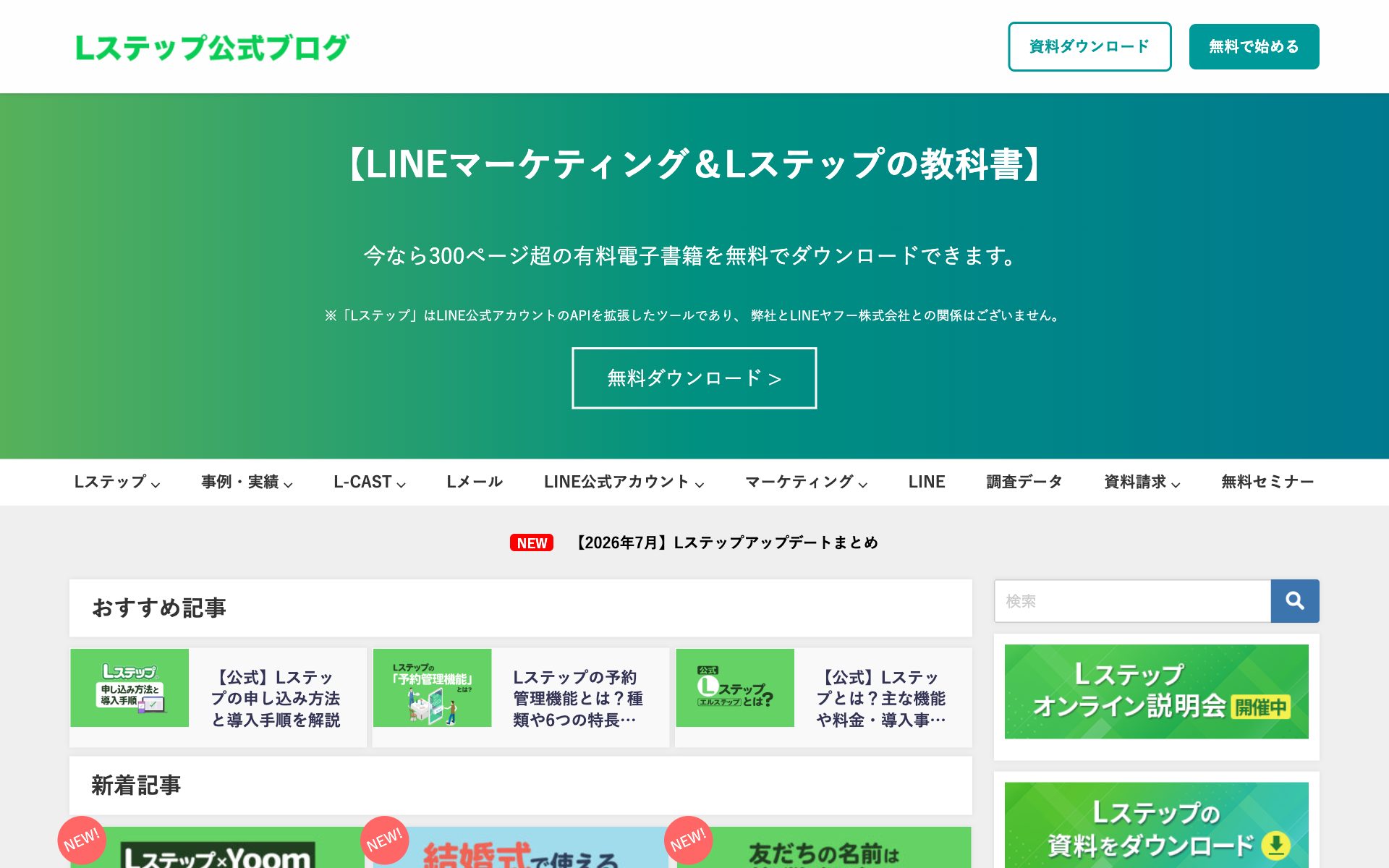 Lステップの公式サイト