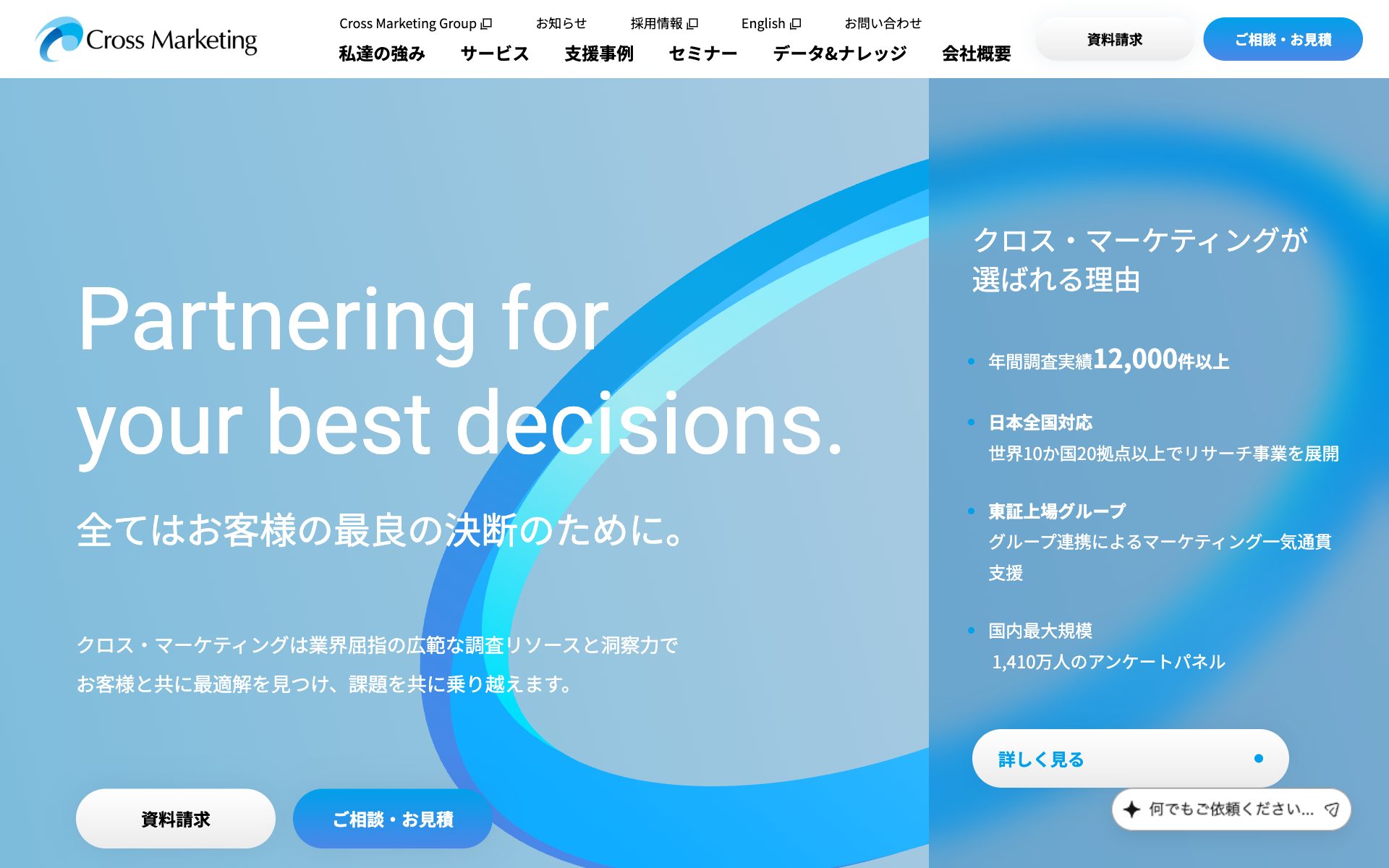 クロス・マーケティングの公式サイト