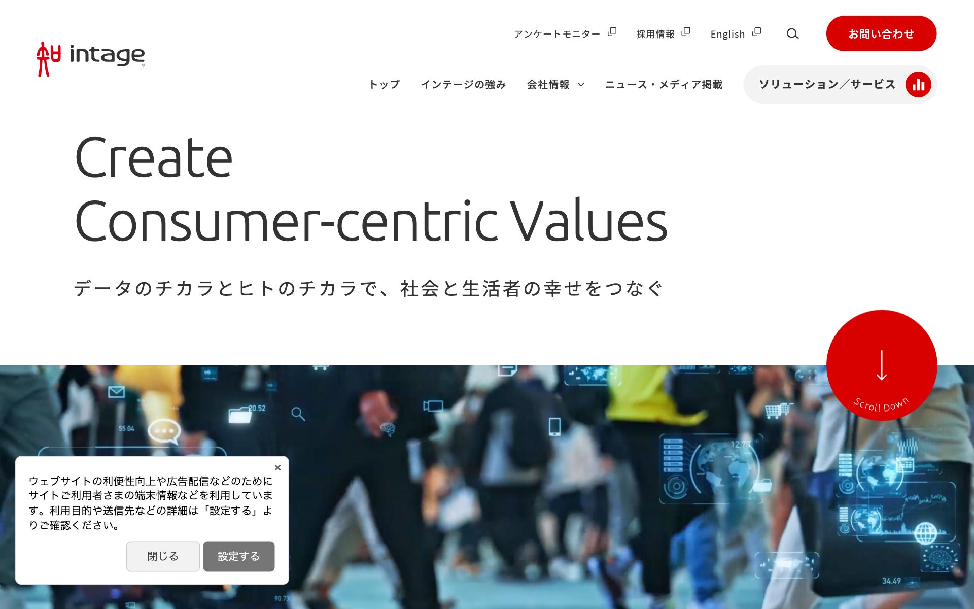 インテージ(INTAGE)の公式サイト