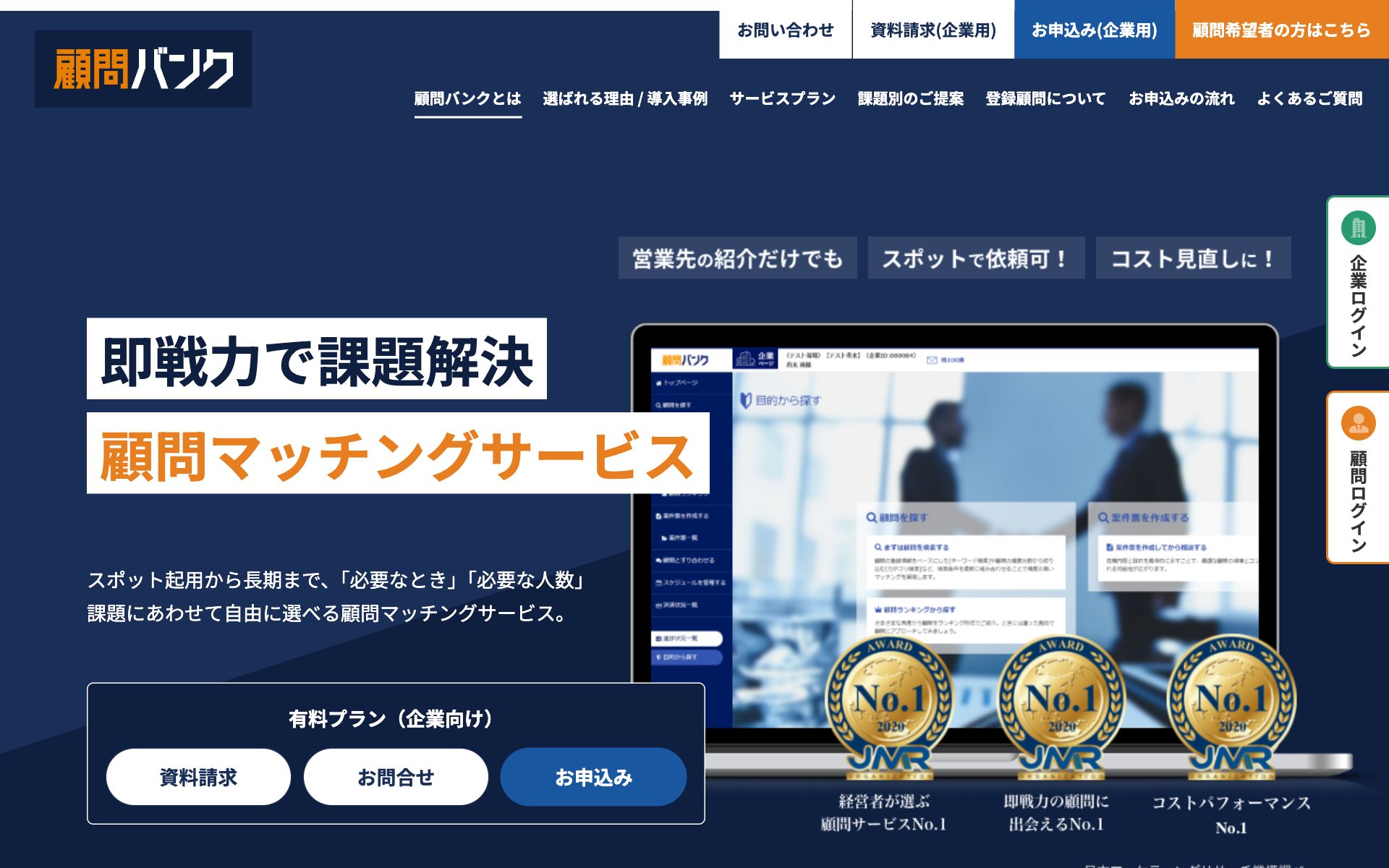 顧問バンクの公式サイト（トップページ）
