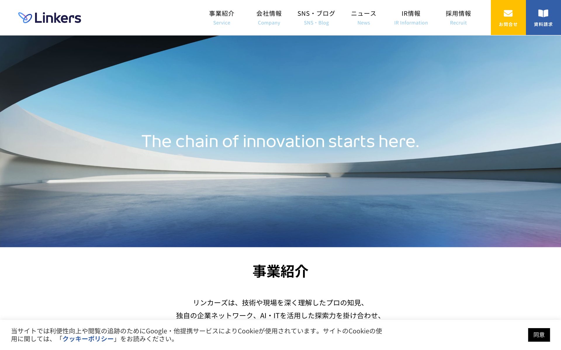 Linkersの公式サイト（トップページ）