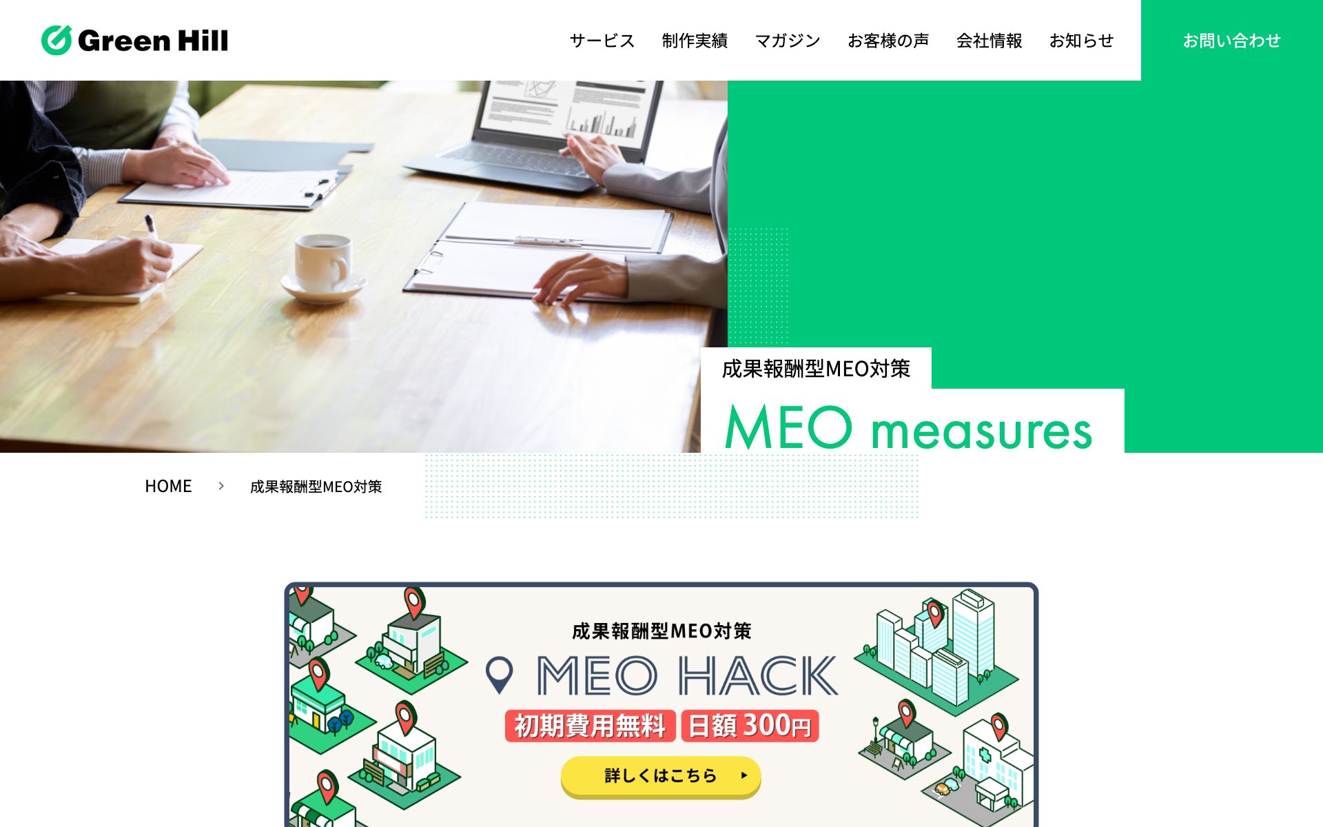 成果報酬型MEO対策(GreenHill)の公式サイト