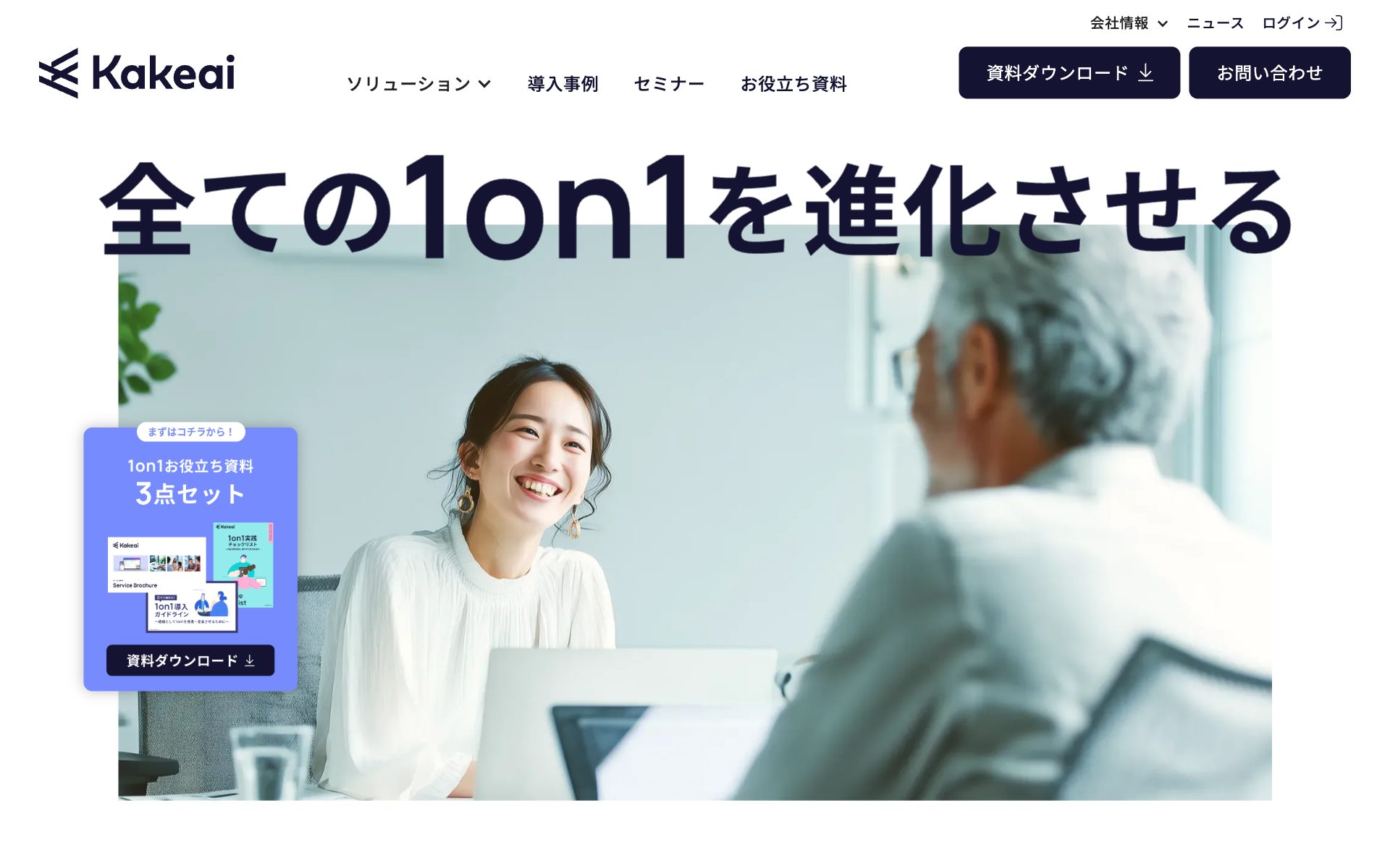 Kakeaiの公式サイト（トップページ）