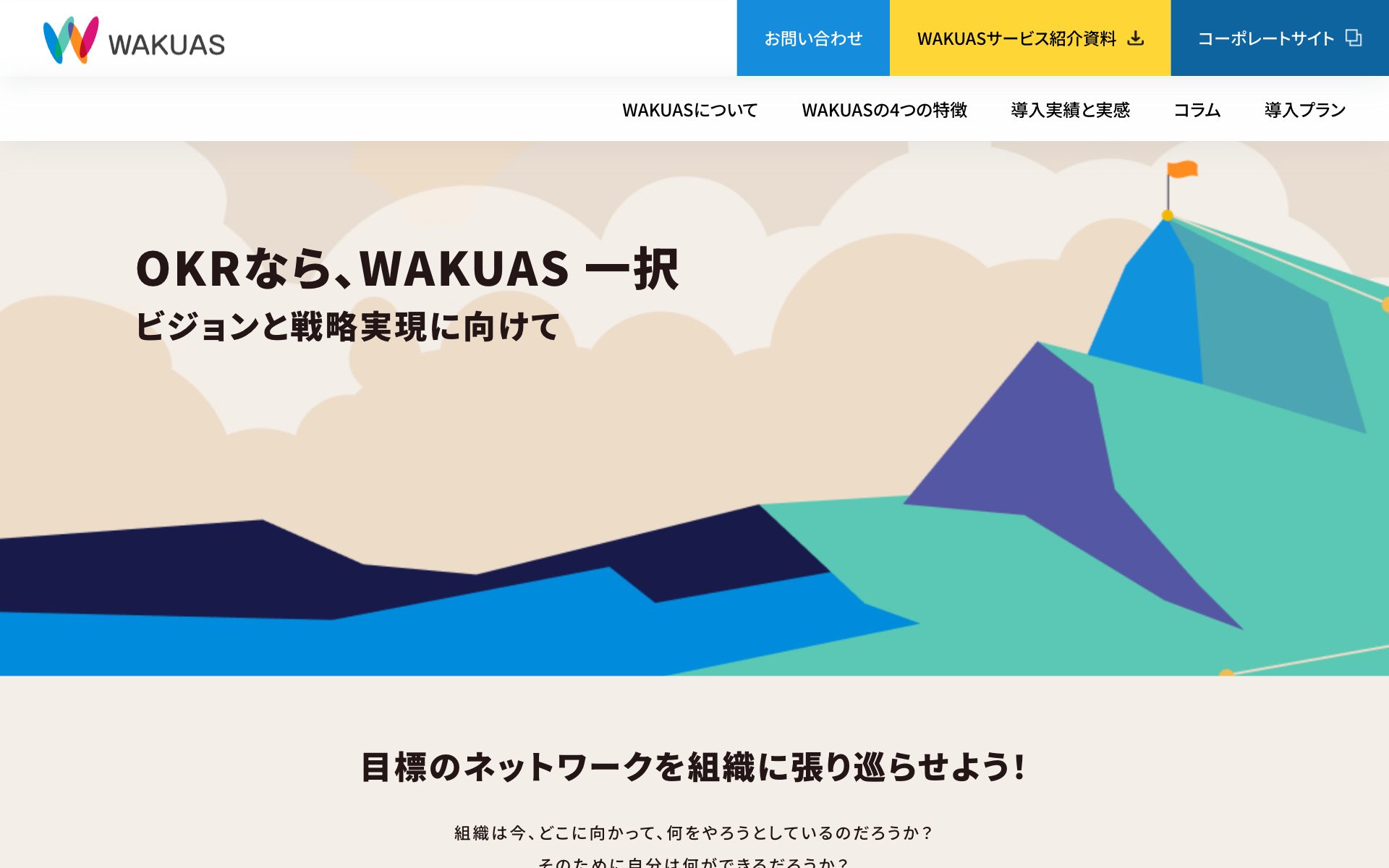 WAKUASの公式サイト（トップページ）